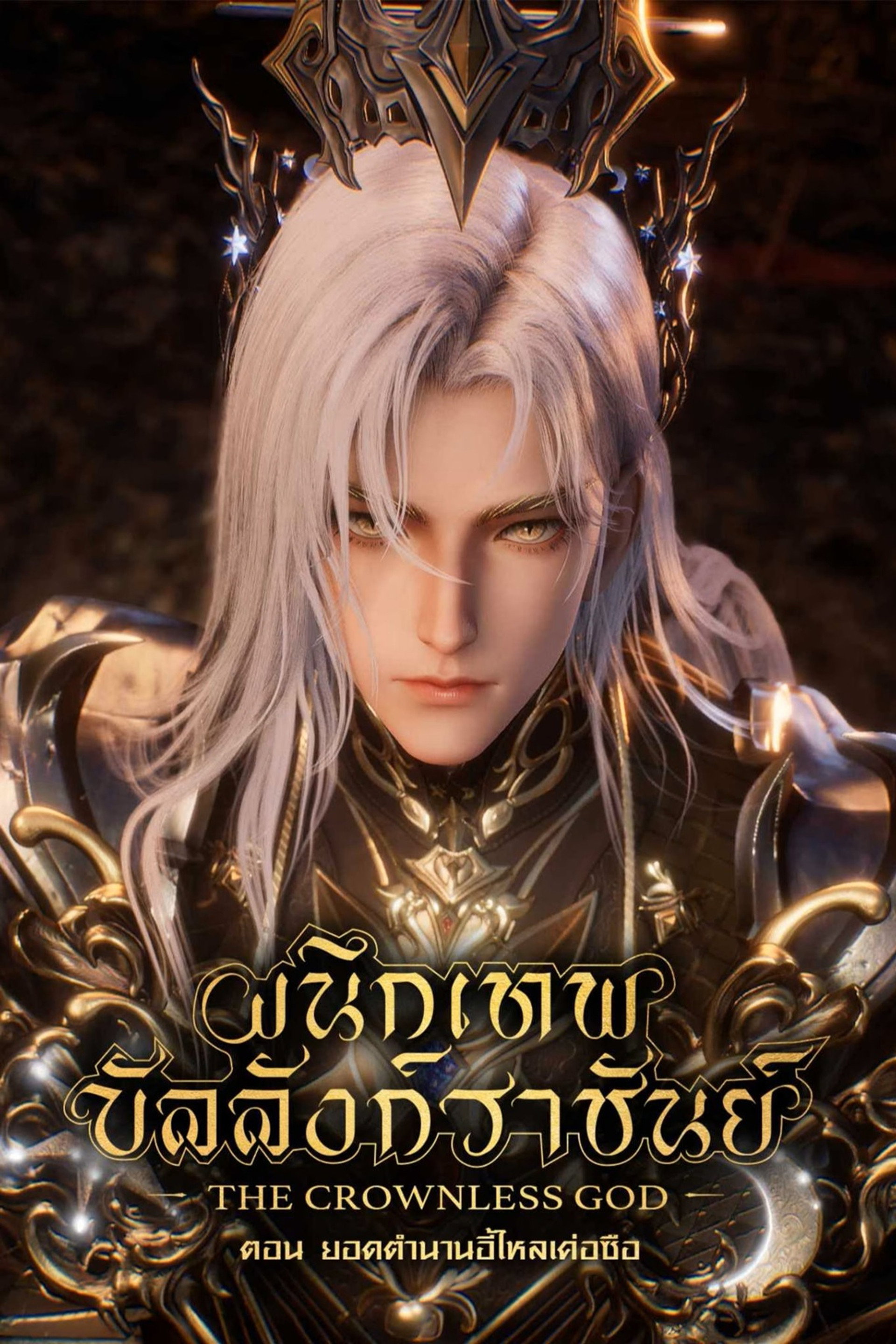 ผนึกเทพบัลลังก์ราชันย์ ตอน ยอดตำนานอีไหลเค่อซือ