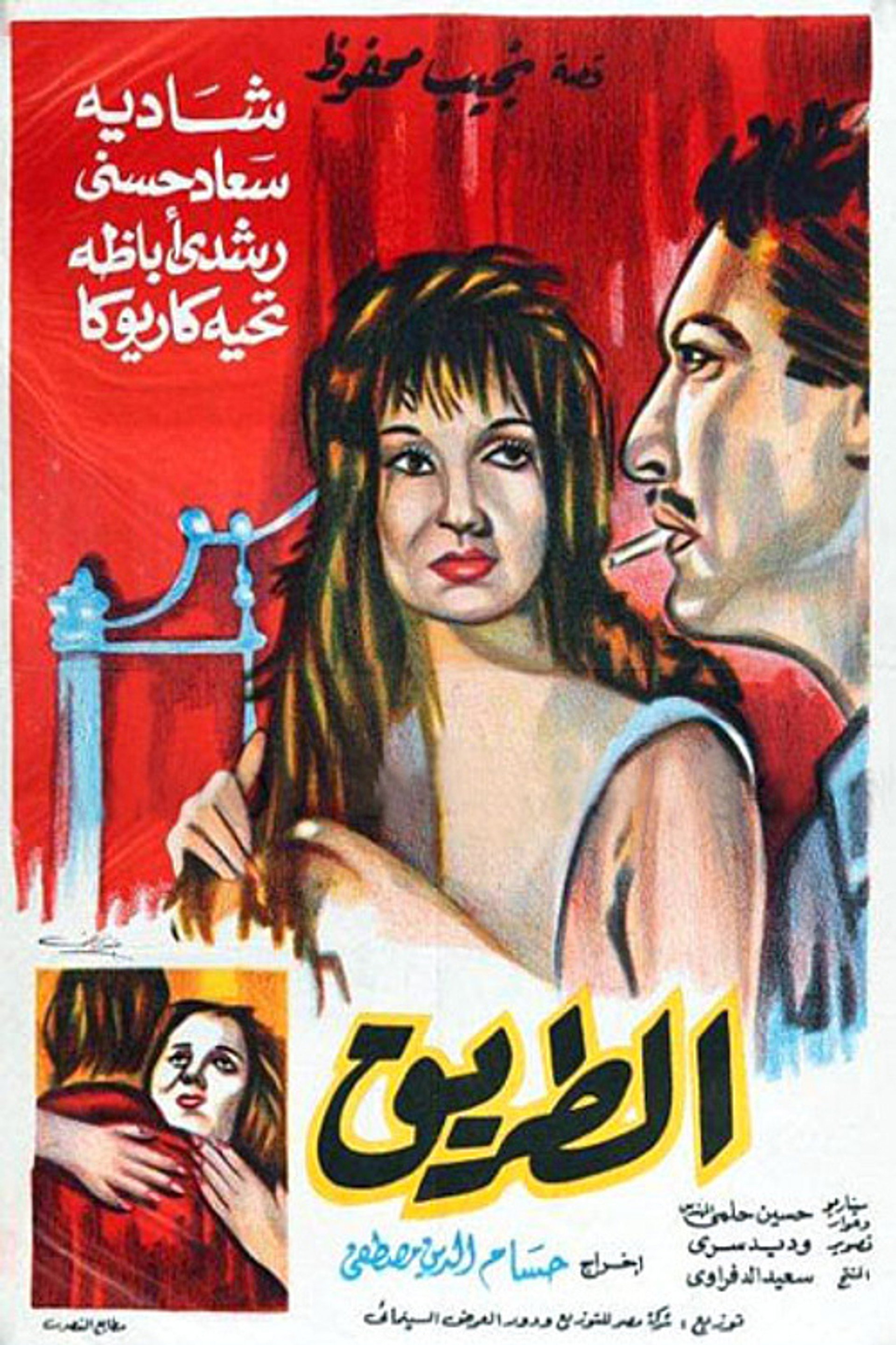 الطريق