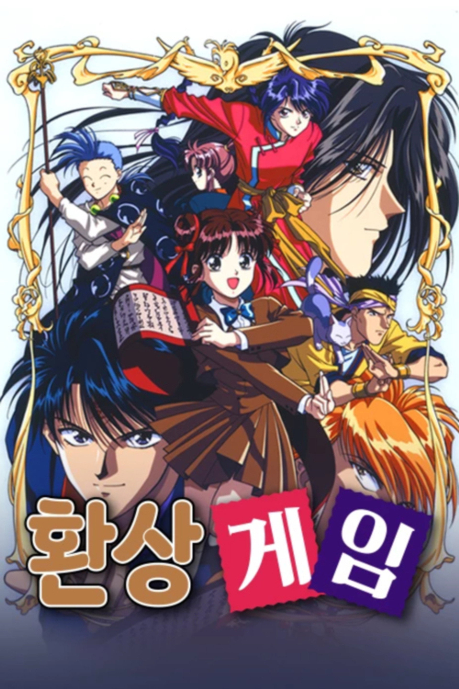 환상게임