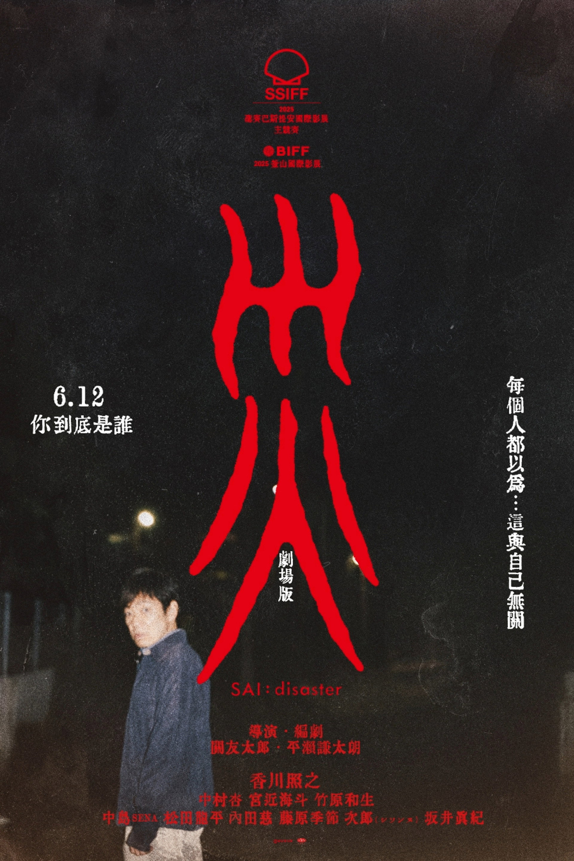 灾:电影版