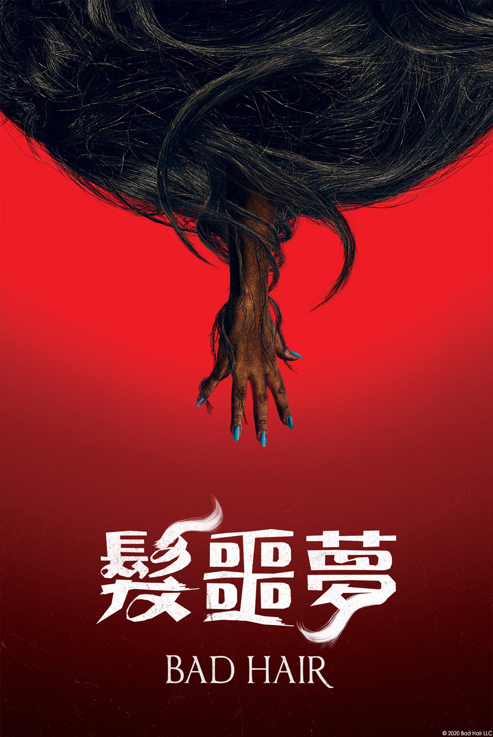 魔发