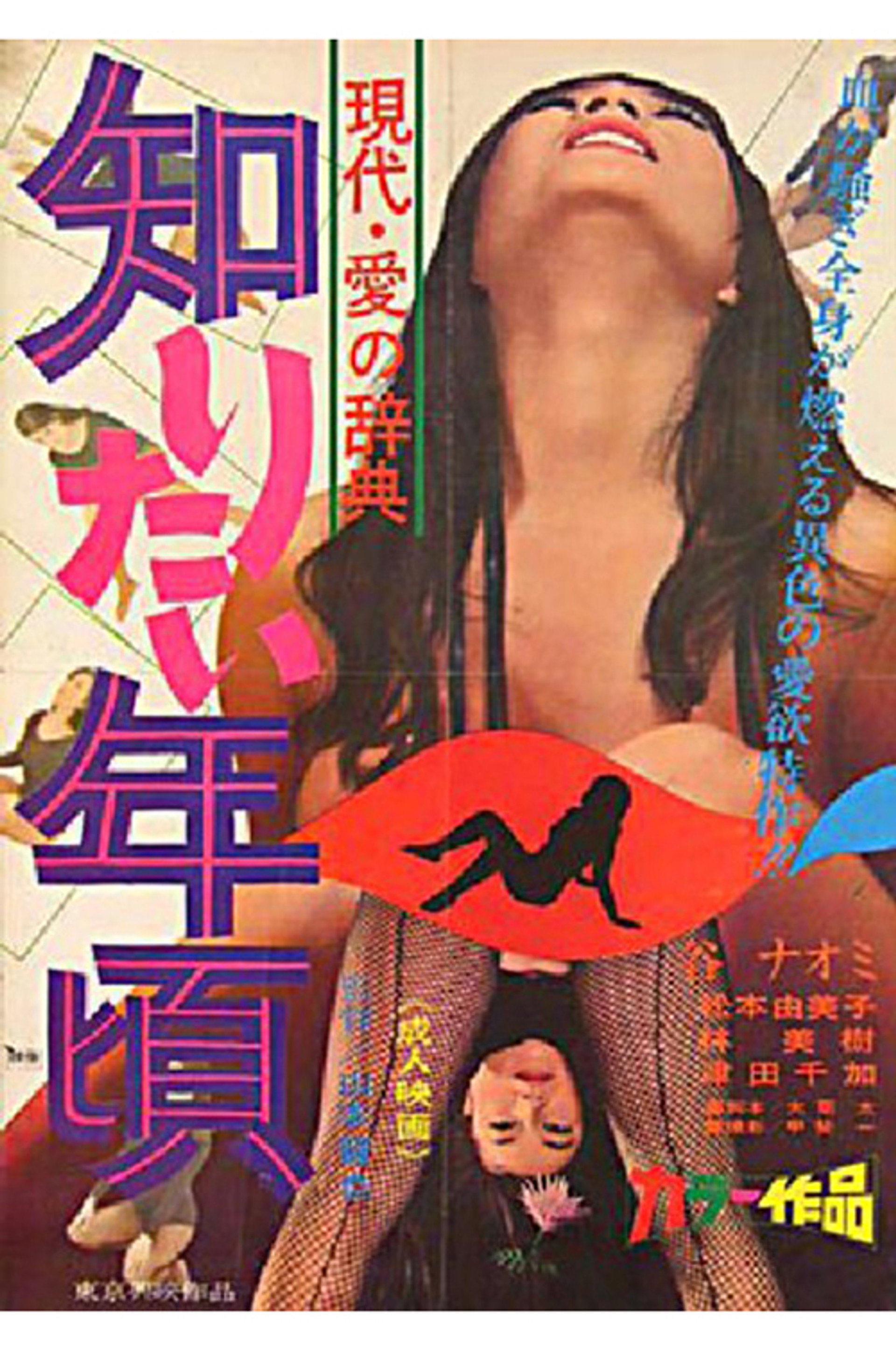 現代・愛の事典 知りたい年頃
