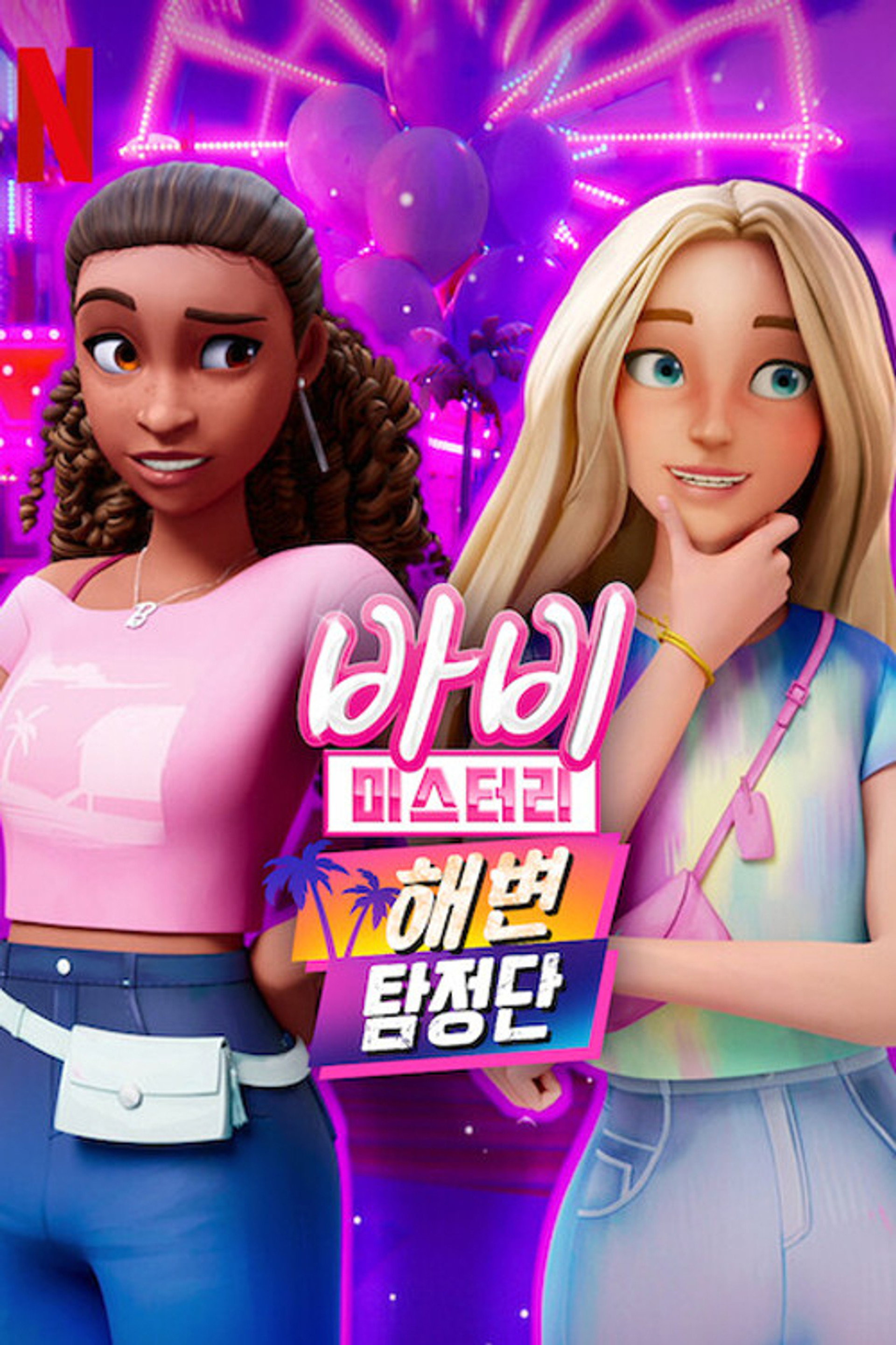 바비 미스터리