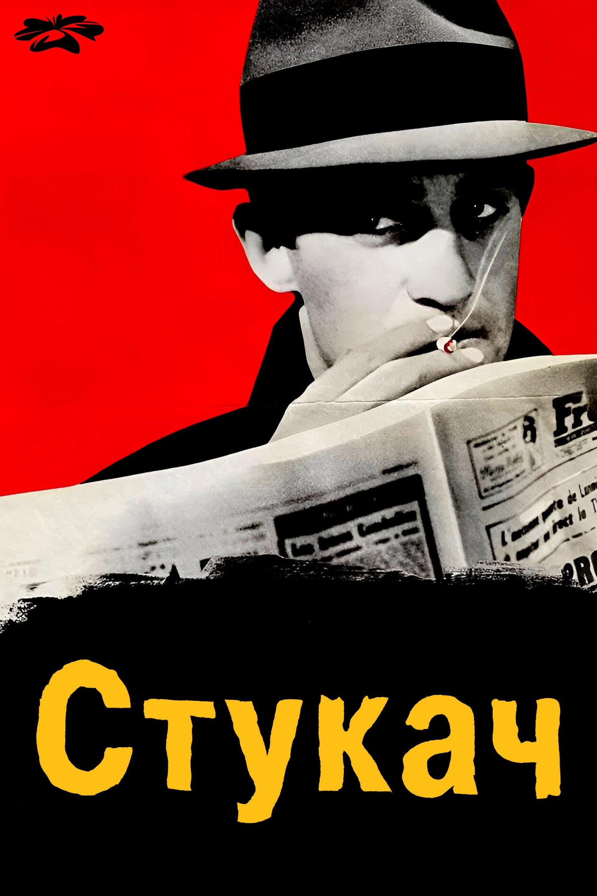 Стукач