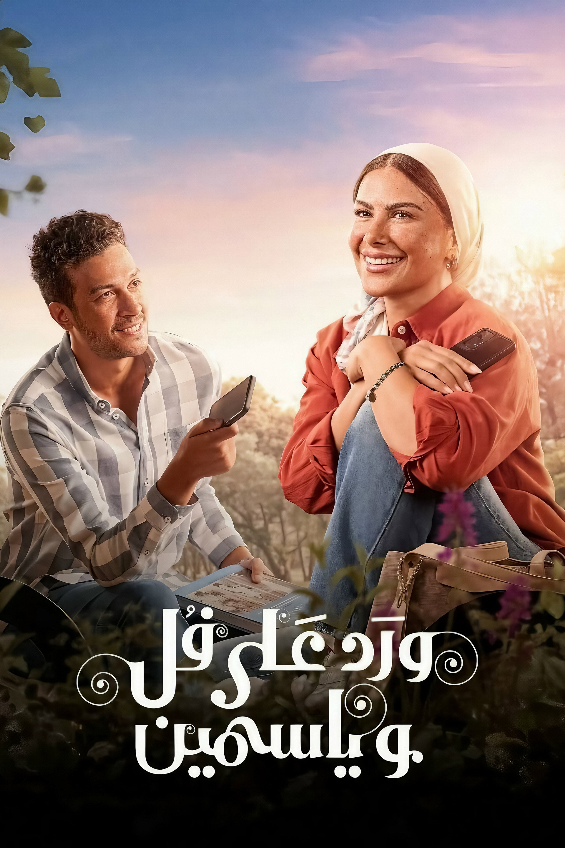 ورد على فل وياسمين