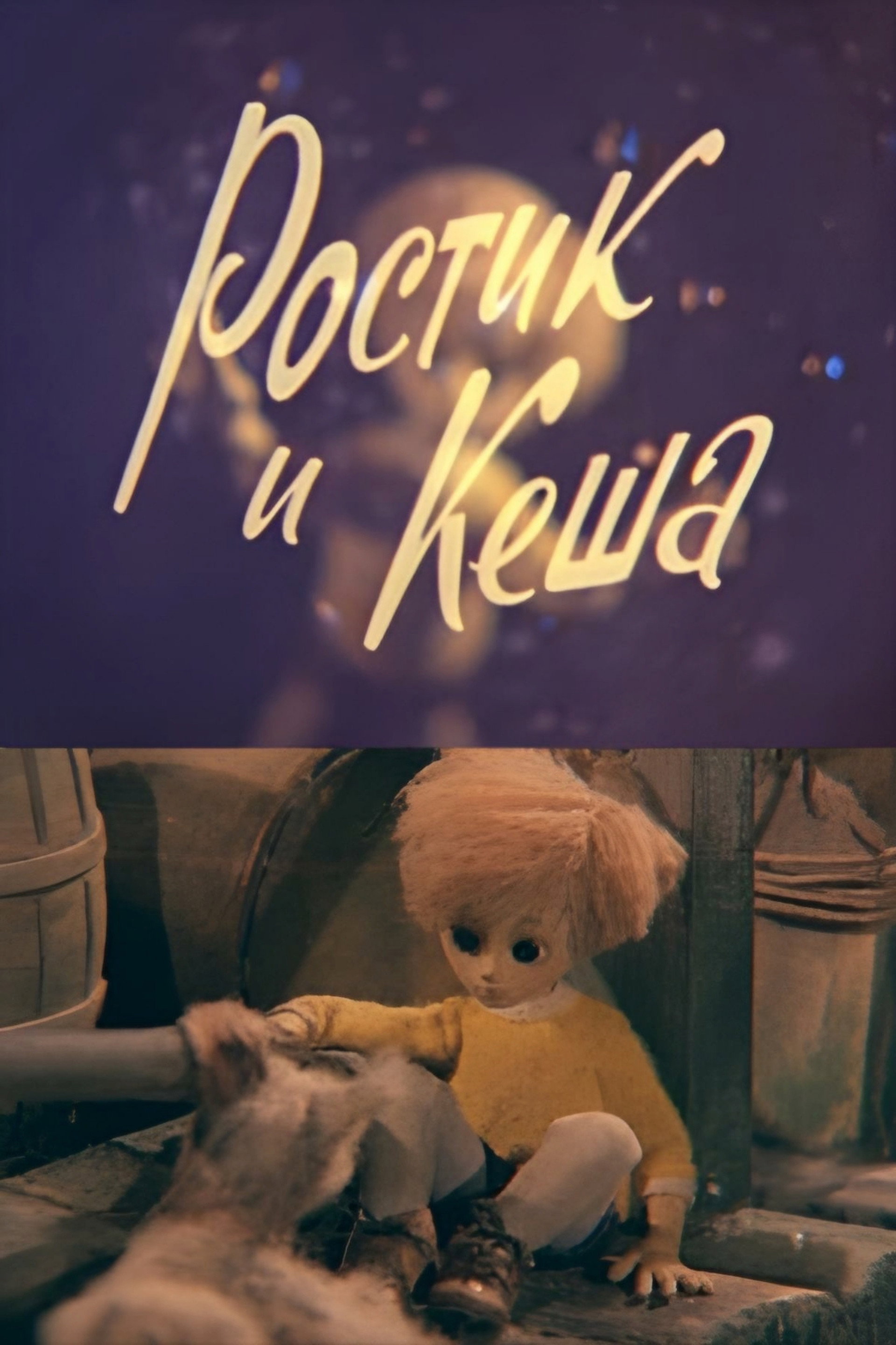 Ростик и Кеша