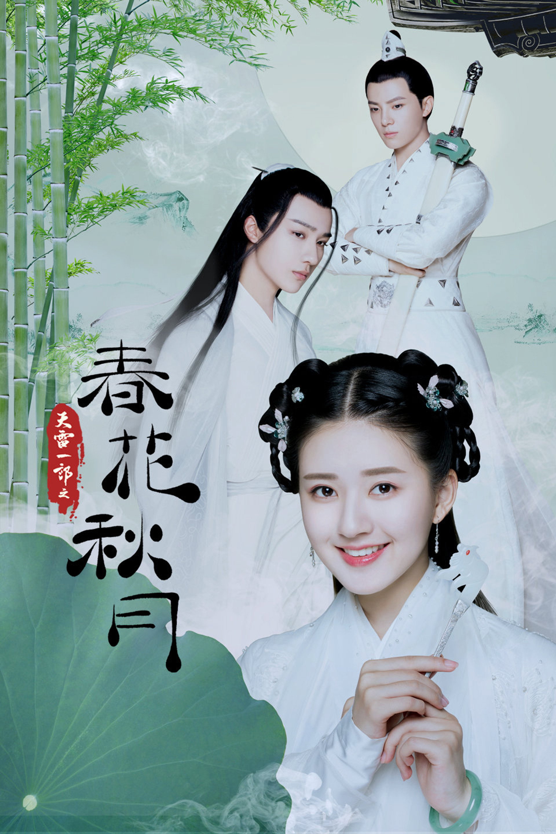 天雷一部之春花秋月