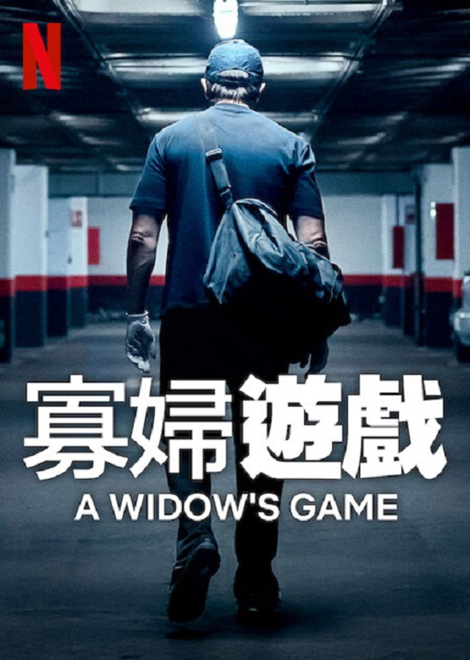 寡妇游戏