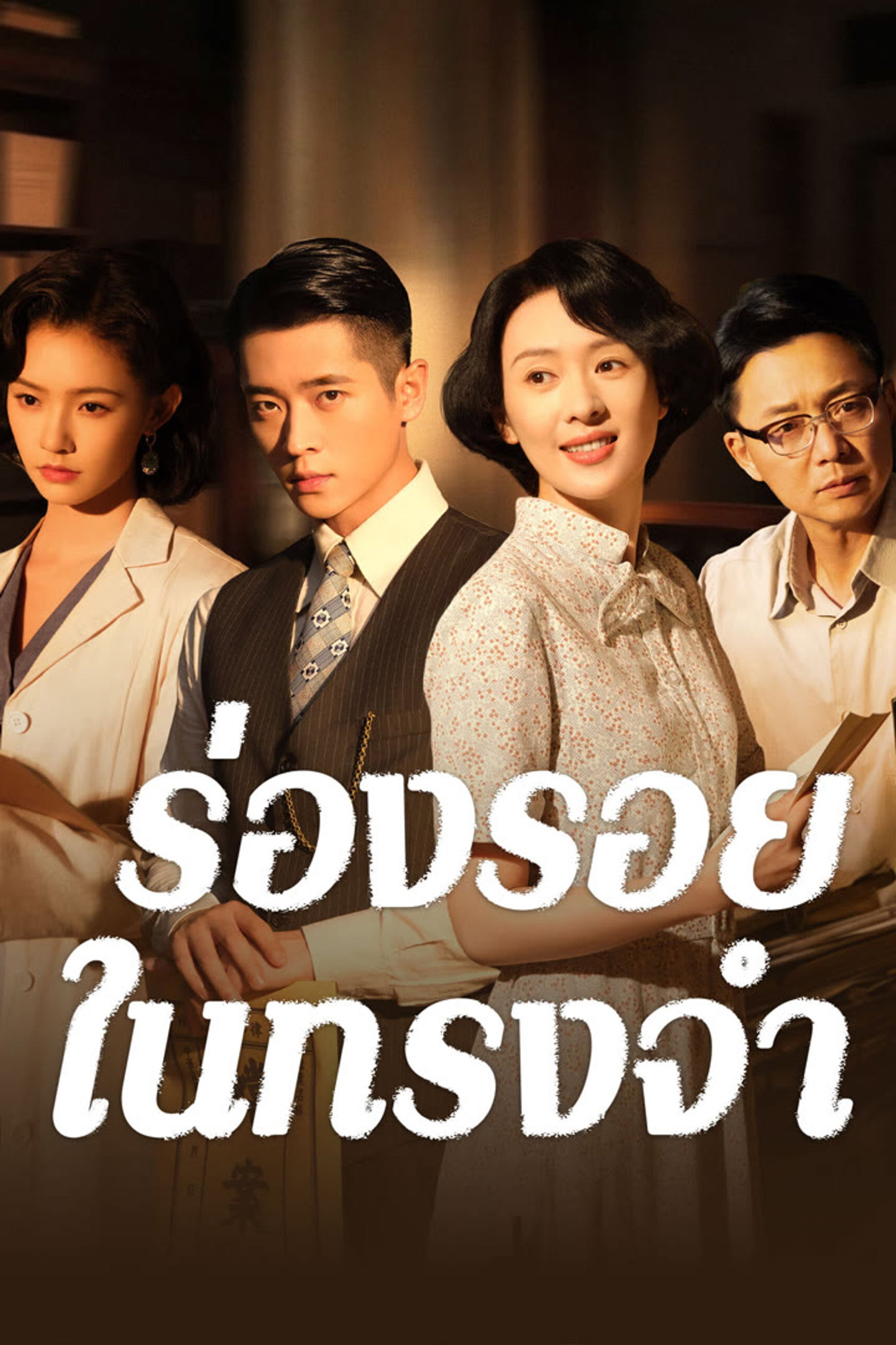 ร่องรอยในทรงจำ