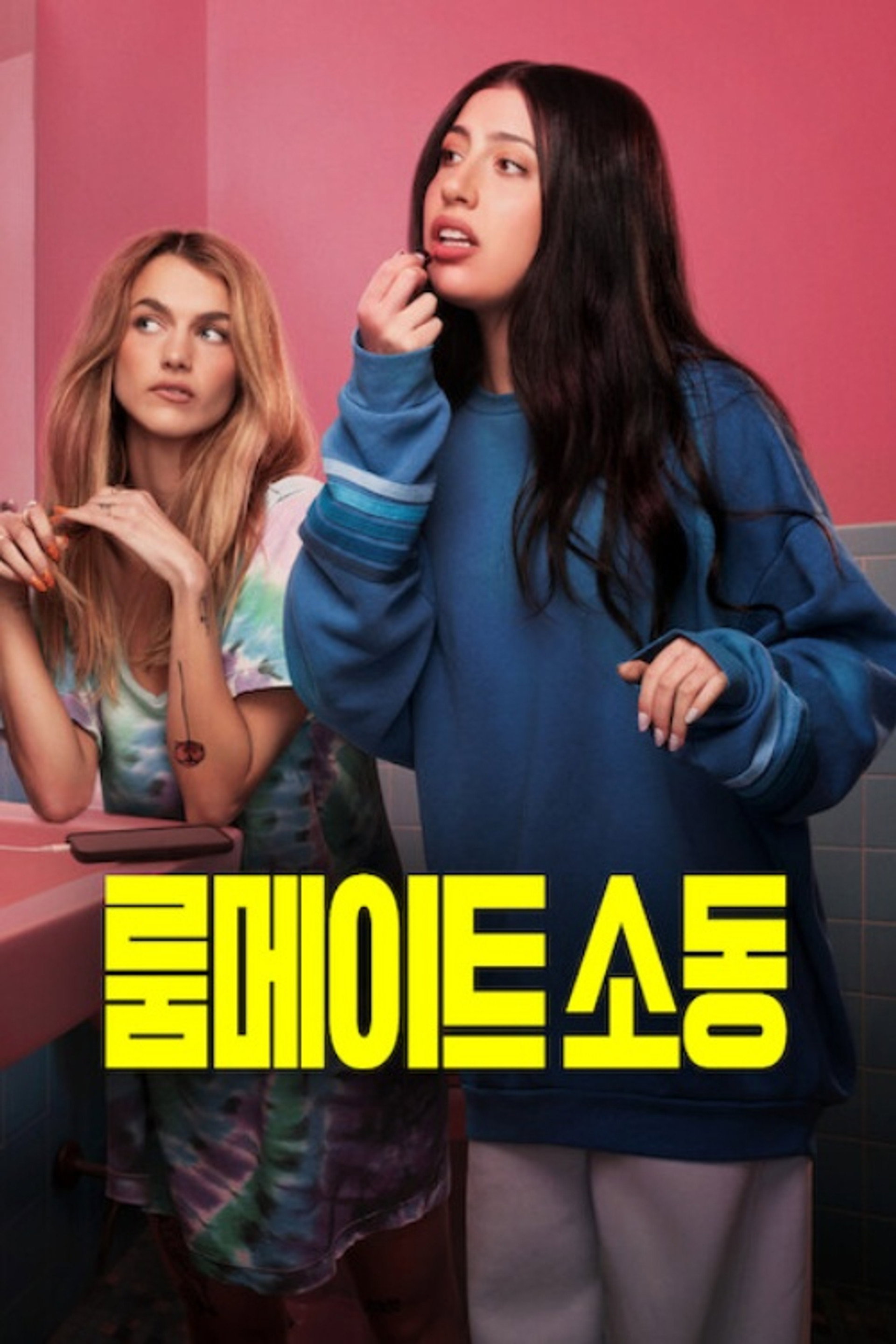 룸메이트 소동