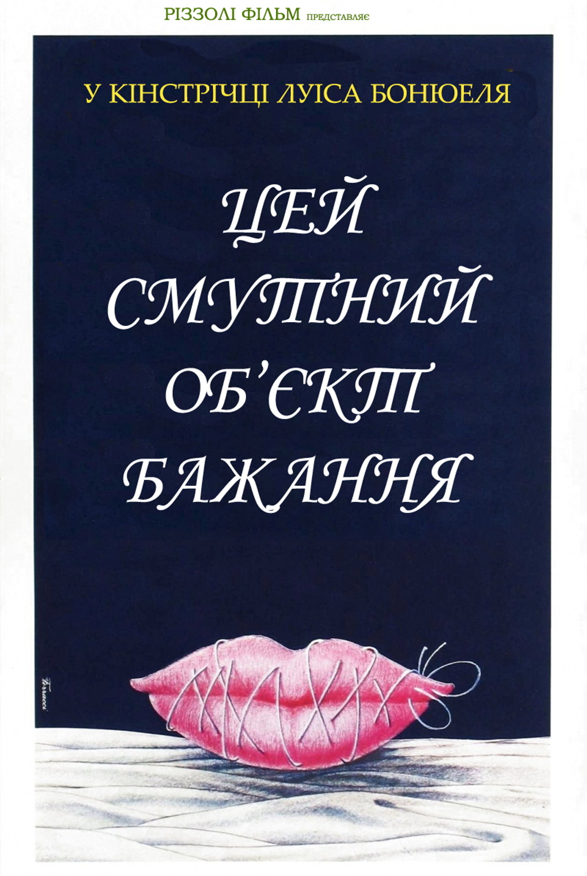 Цей безпросвітний об'єкт бажання / Цей смутний об’єкт бажання