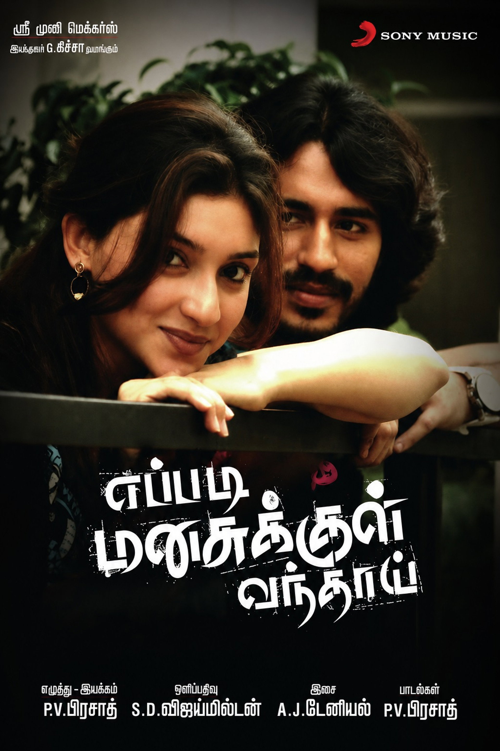 எப்படி மனசுக்குள் வந்தாய்