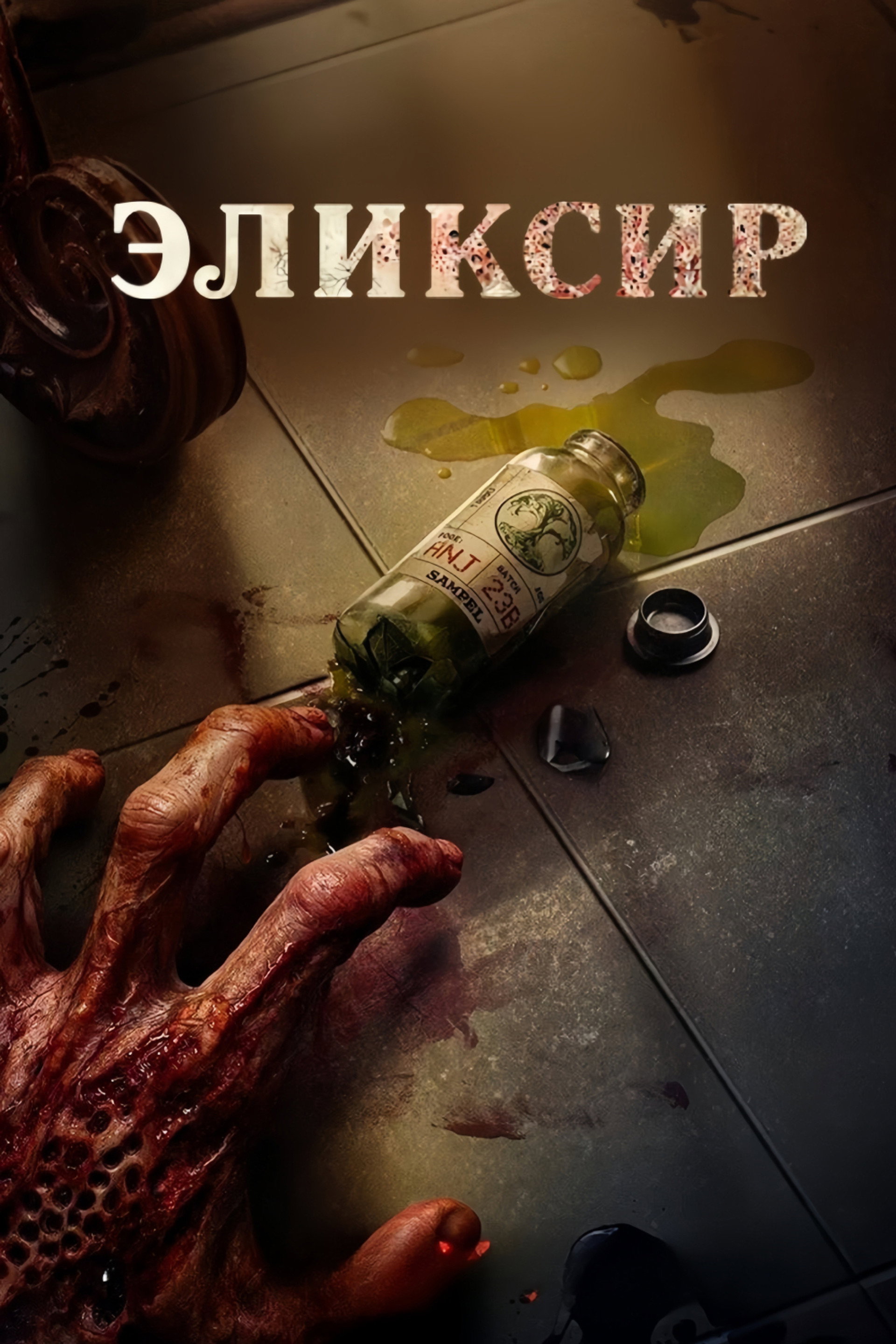Эликсир