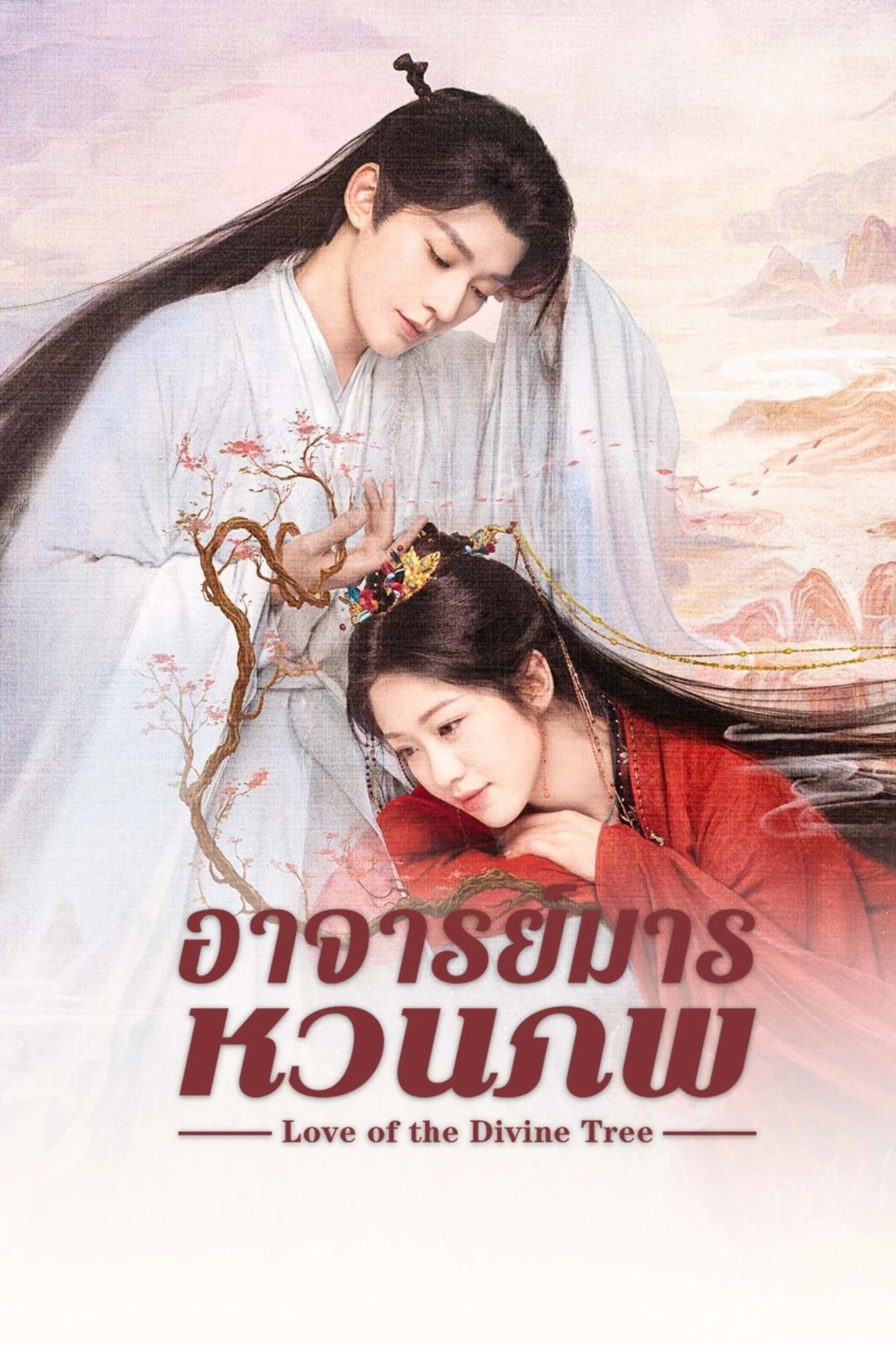 อาจารย์มารหวนภพ