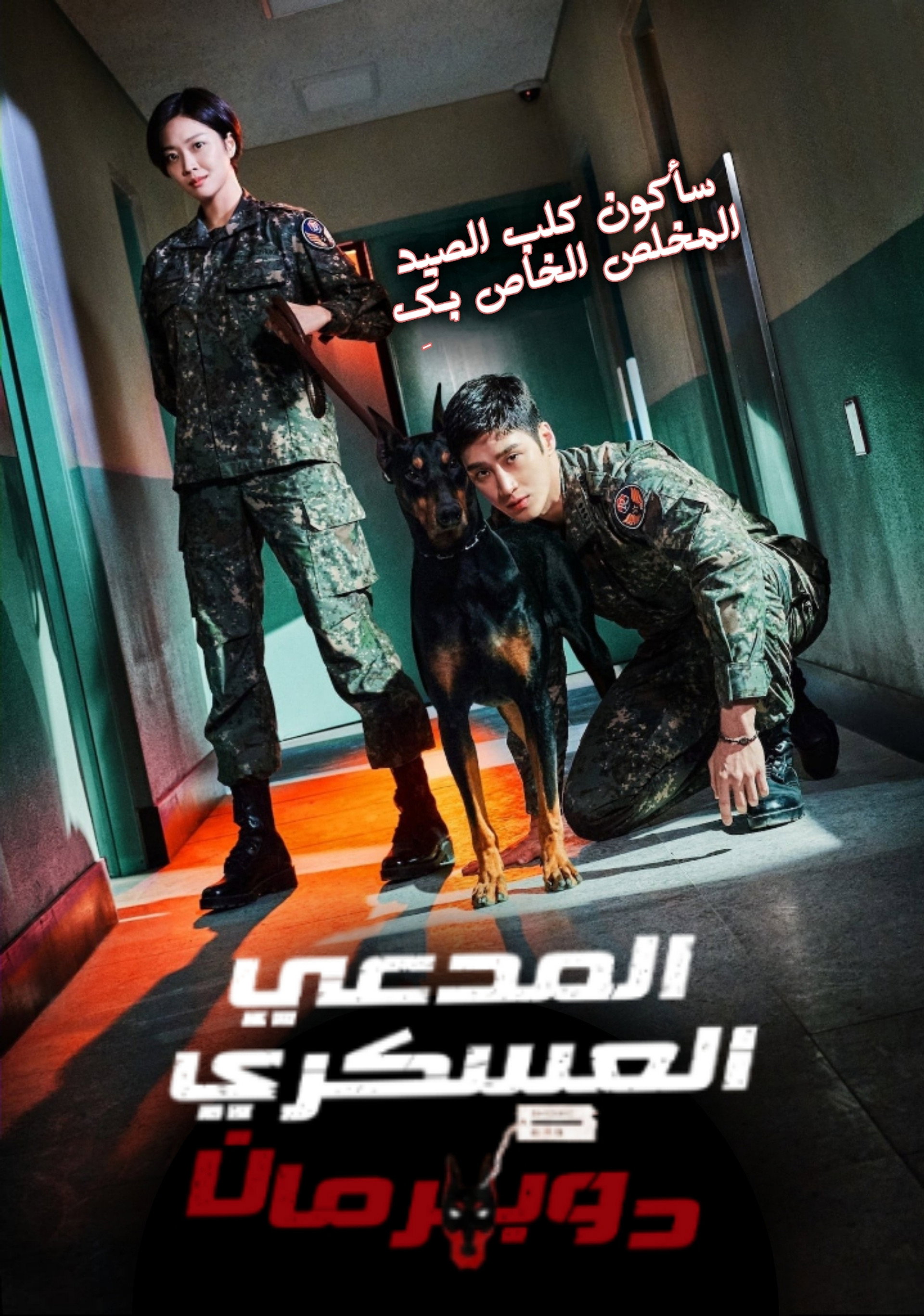 المدعي العسكري دوبرمان