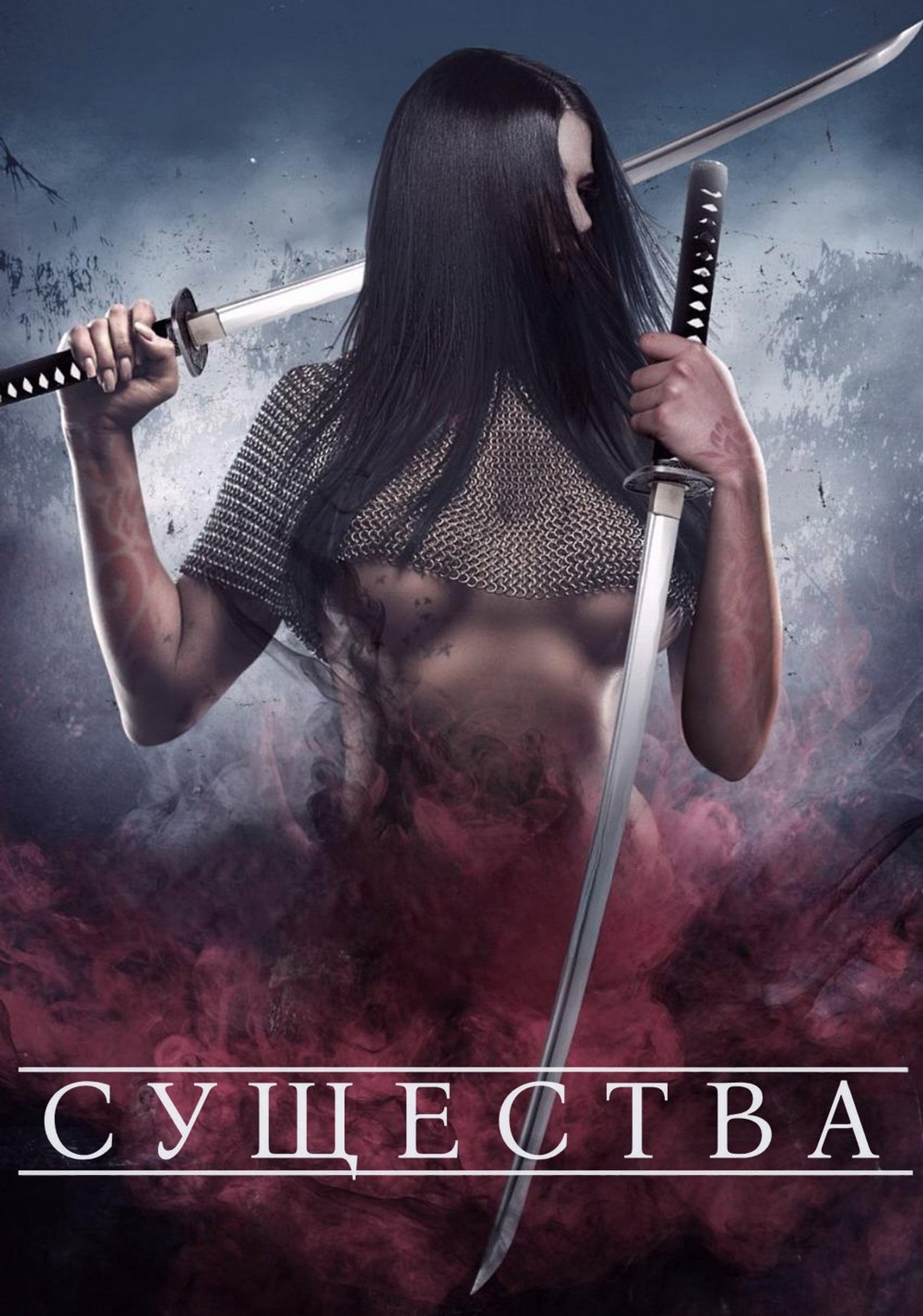 Существа