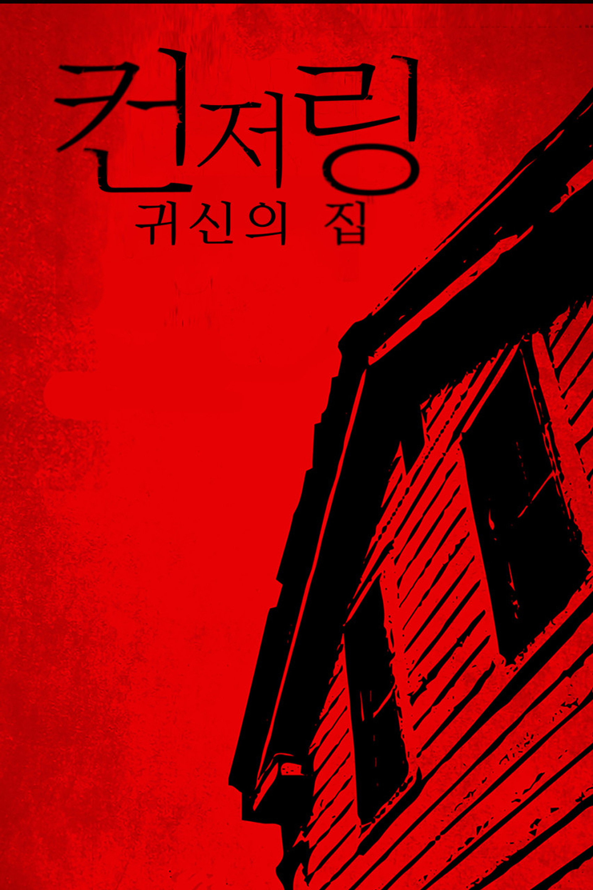 컨저링: 귀신의 집