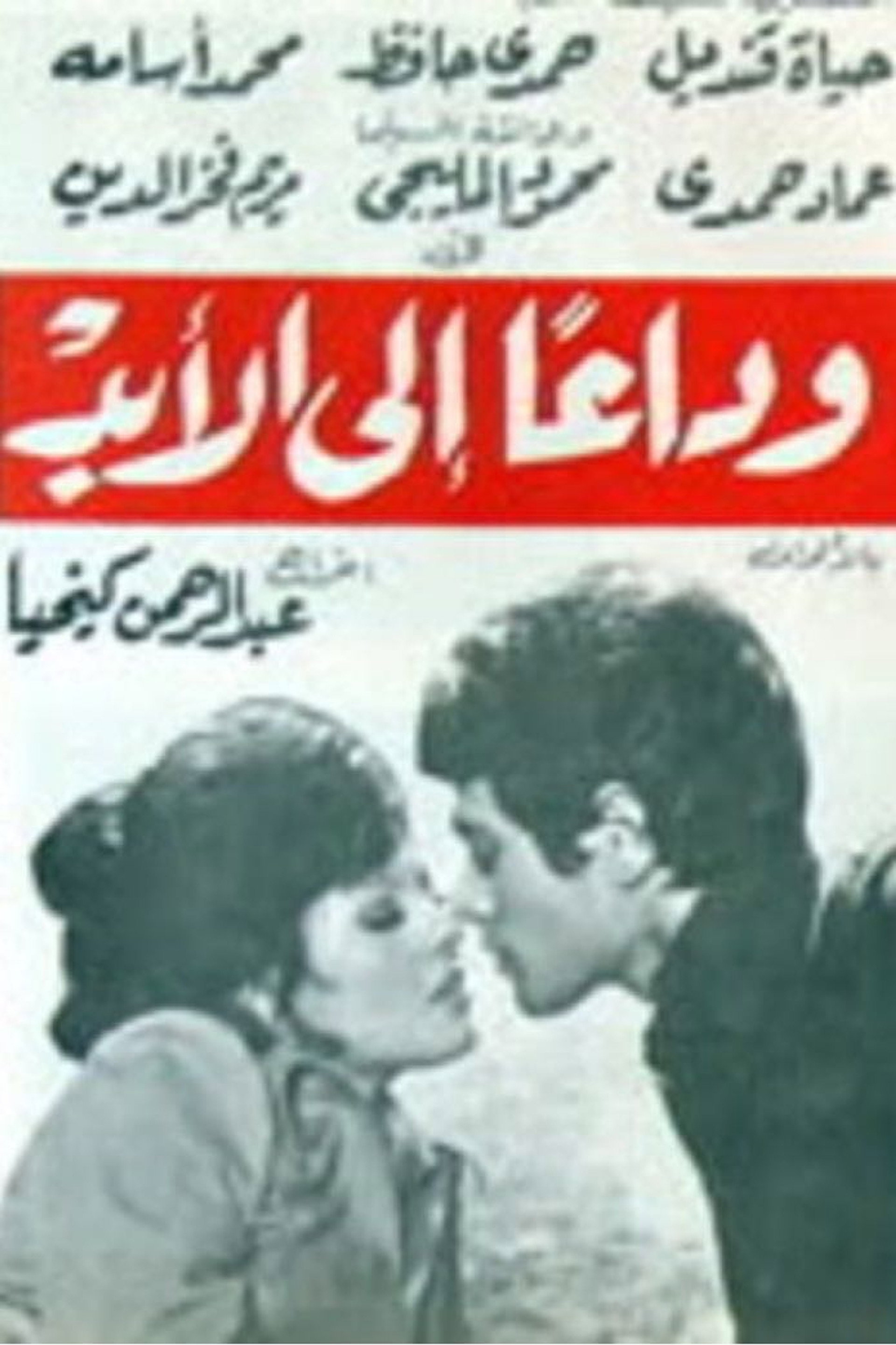 وداعا إلى الأبد