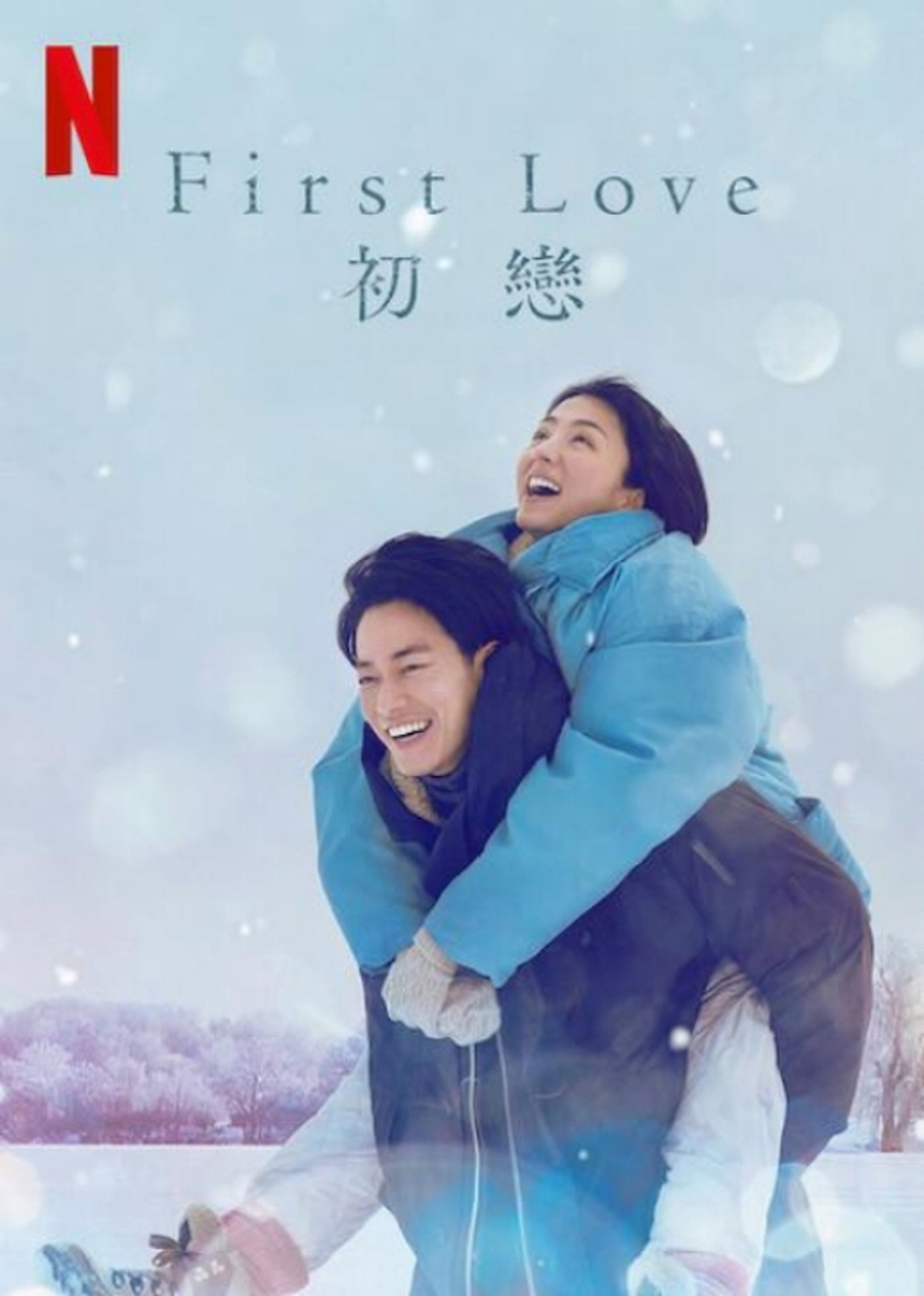 First Love 初恋