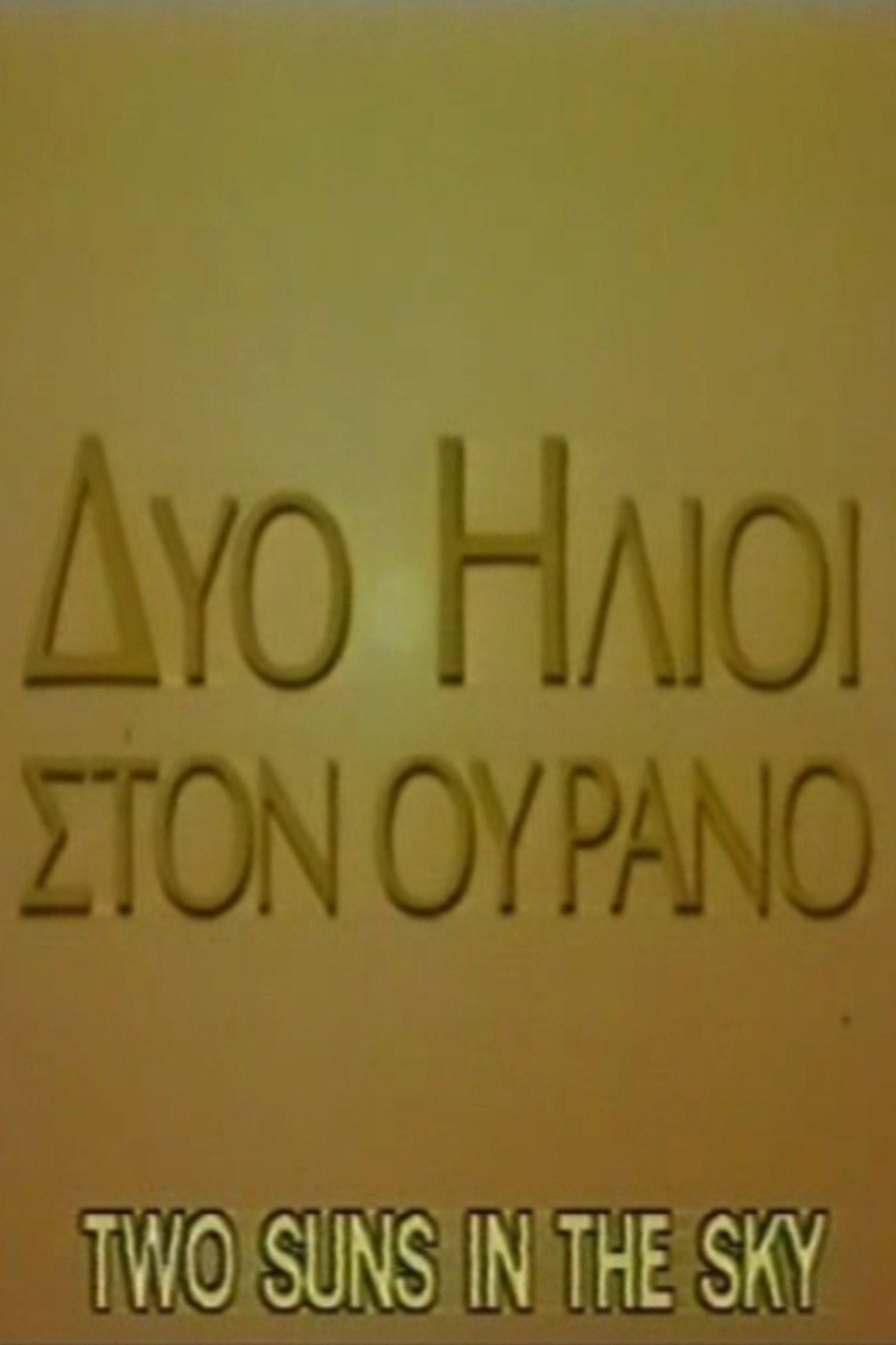 Δύο ήλιοι στον ουρανό