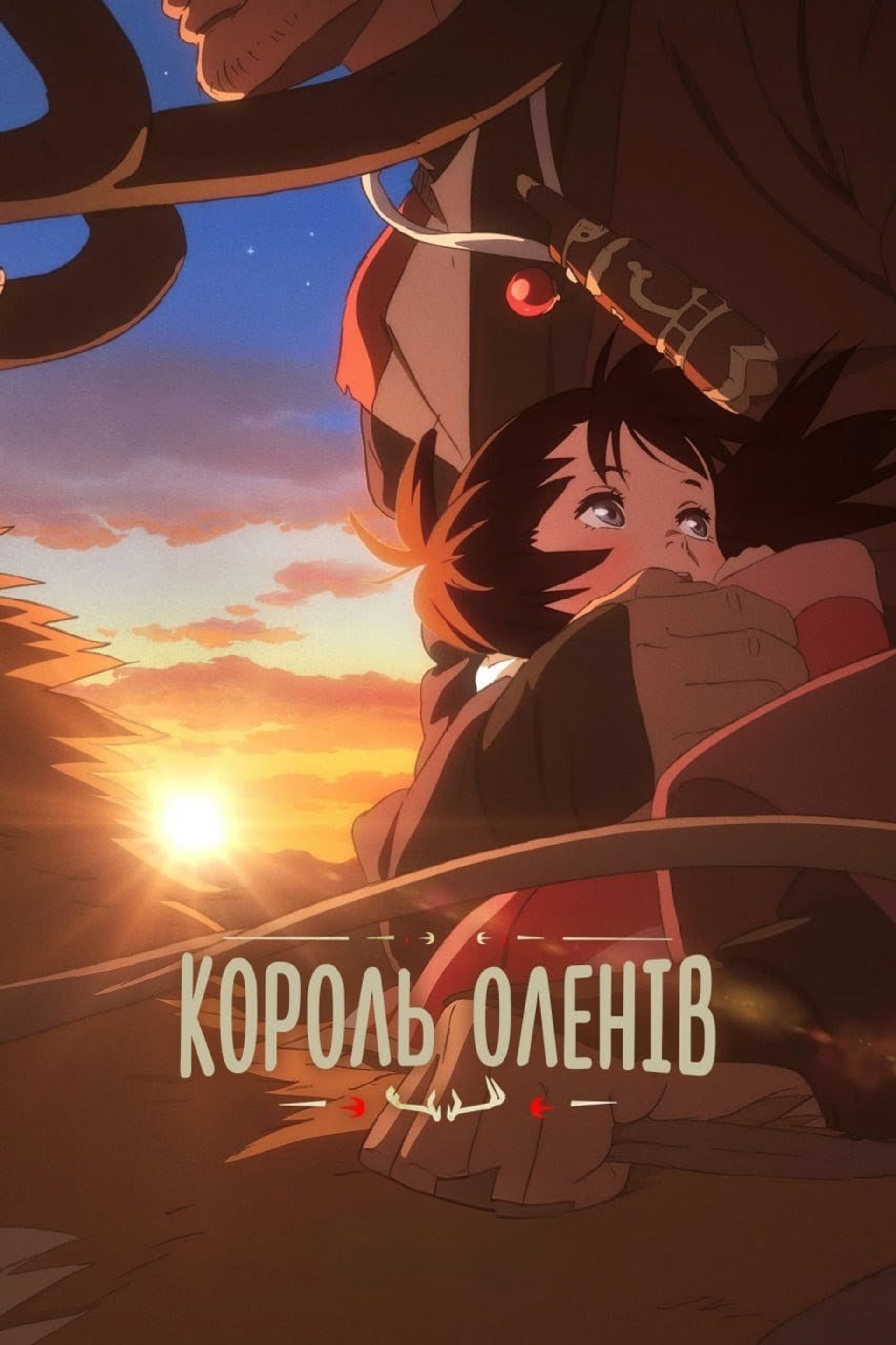 Король оленів