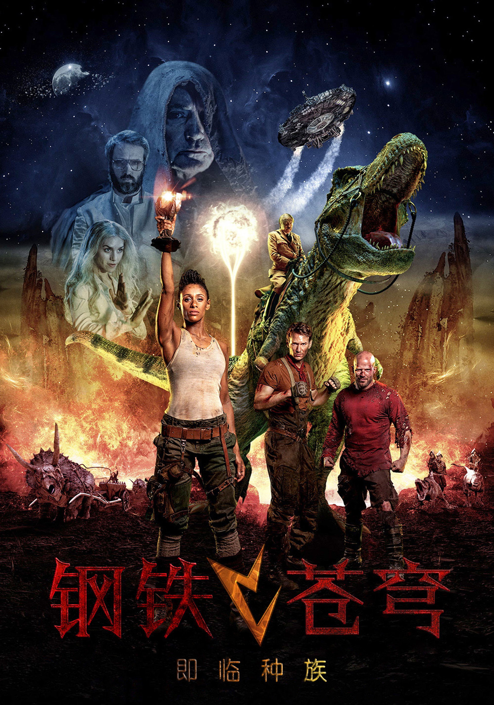 钢铁苍穹2：即临种族