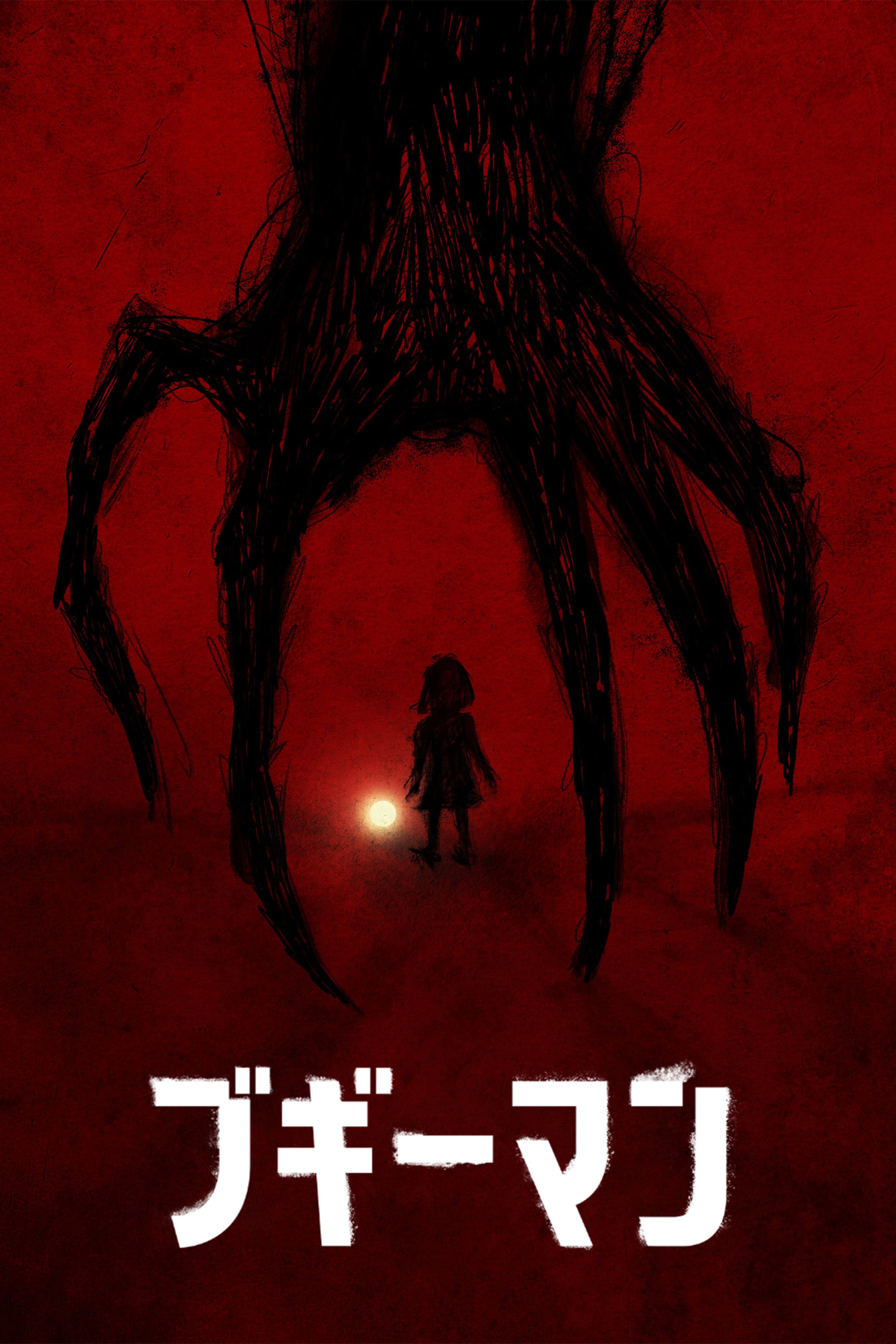 ブギーマン