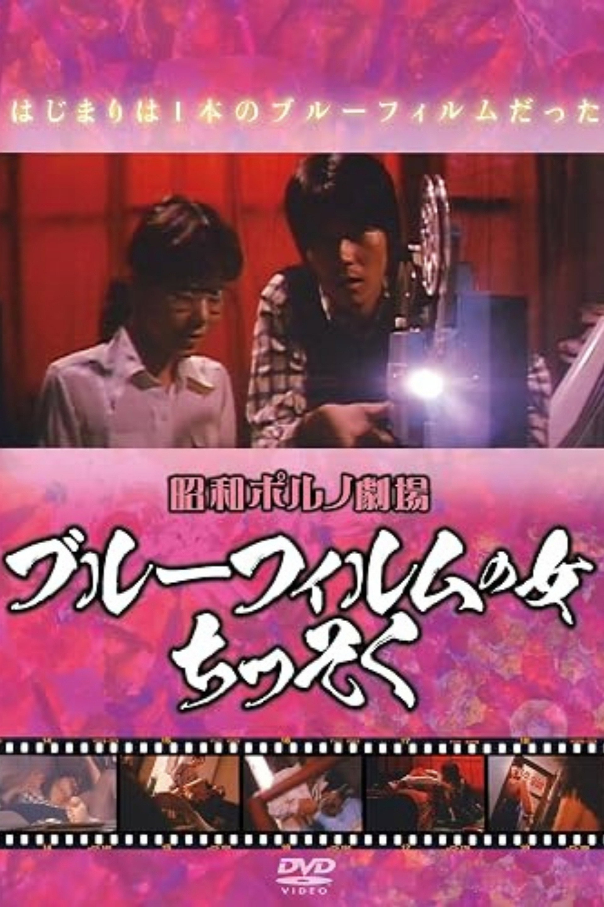ブルーフィルムの女 ちっそく