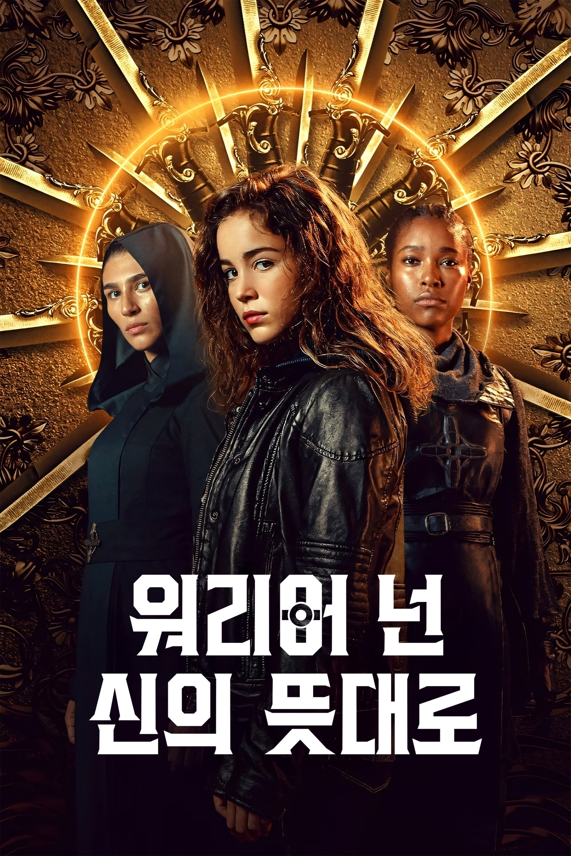 워리어 넌: 신의 뜻대로