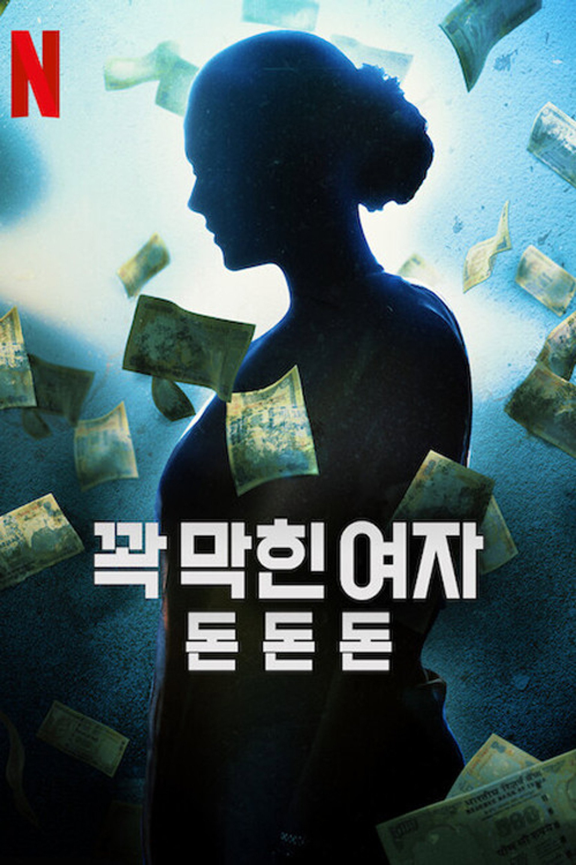 꽉 막힌 여자: 돈돈돈
