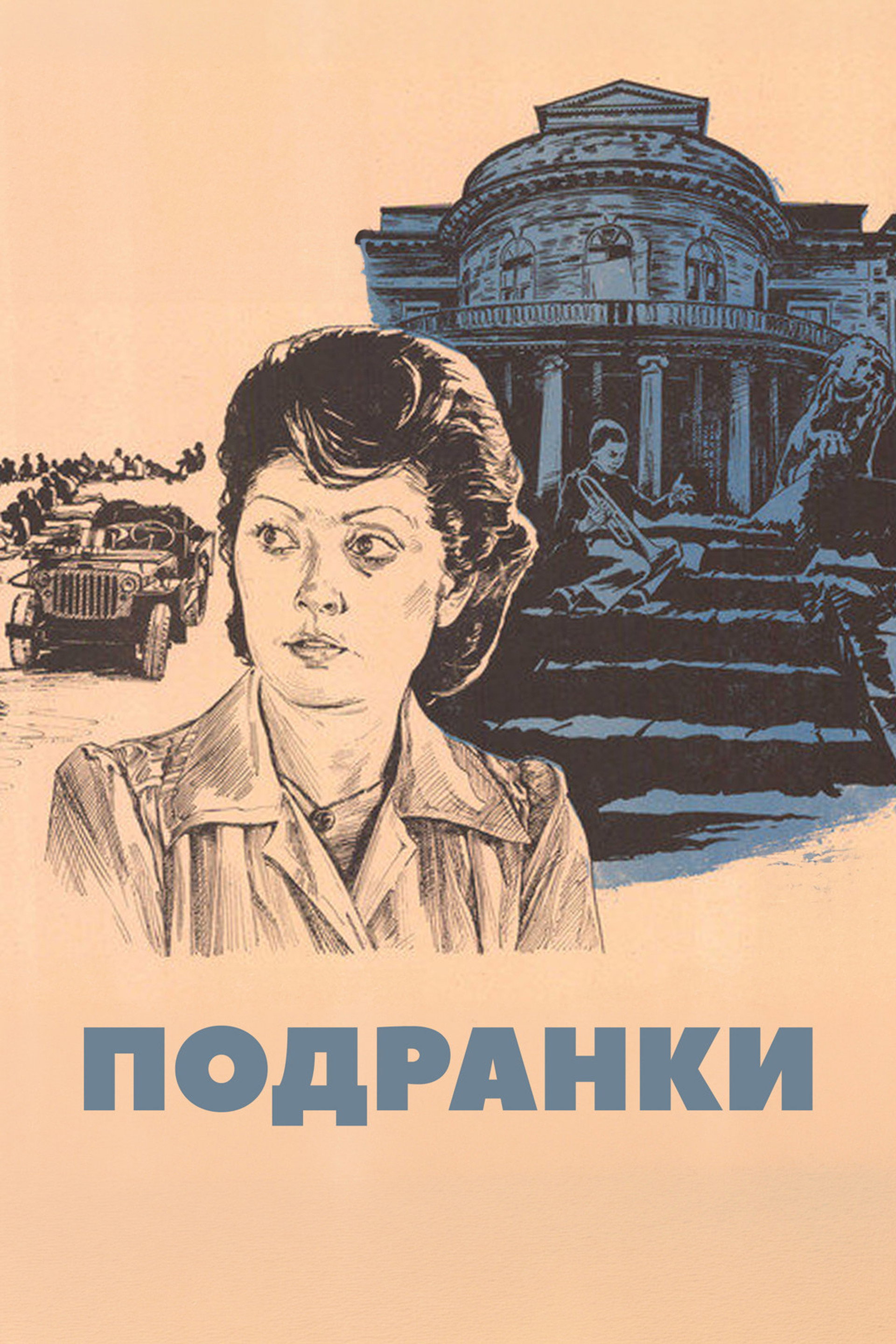 Подранки
