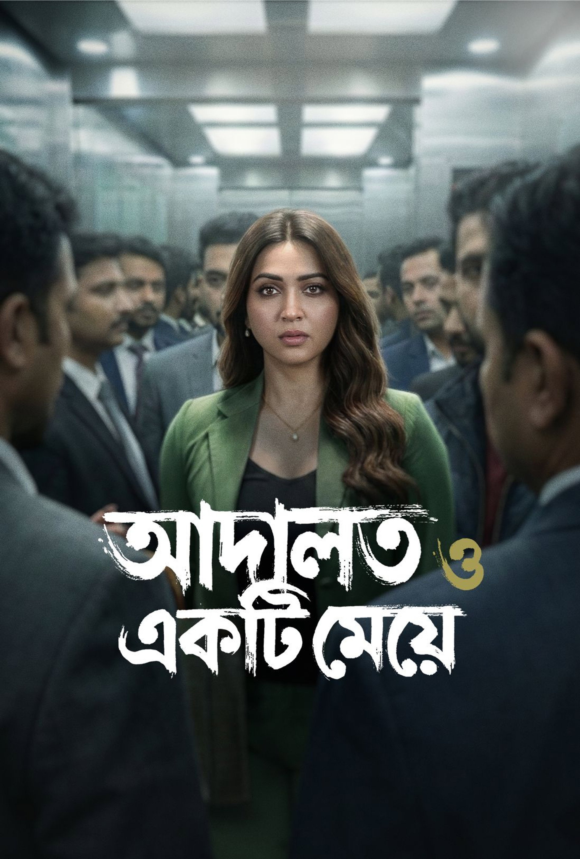 আদালত ও একটি মেয়ে