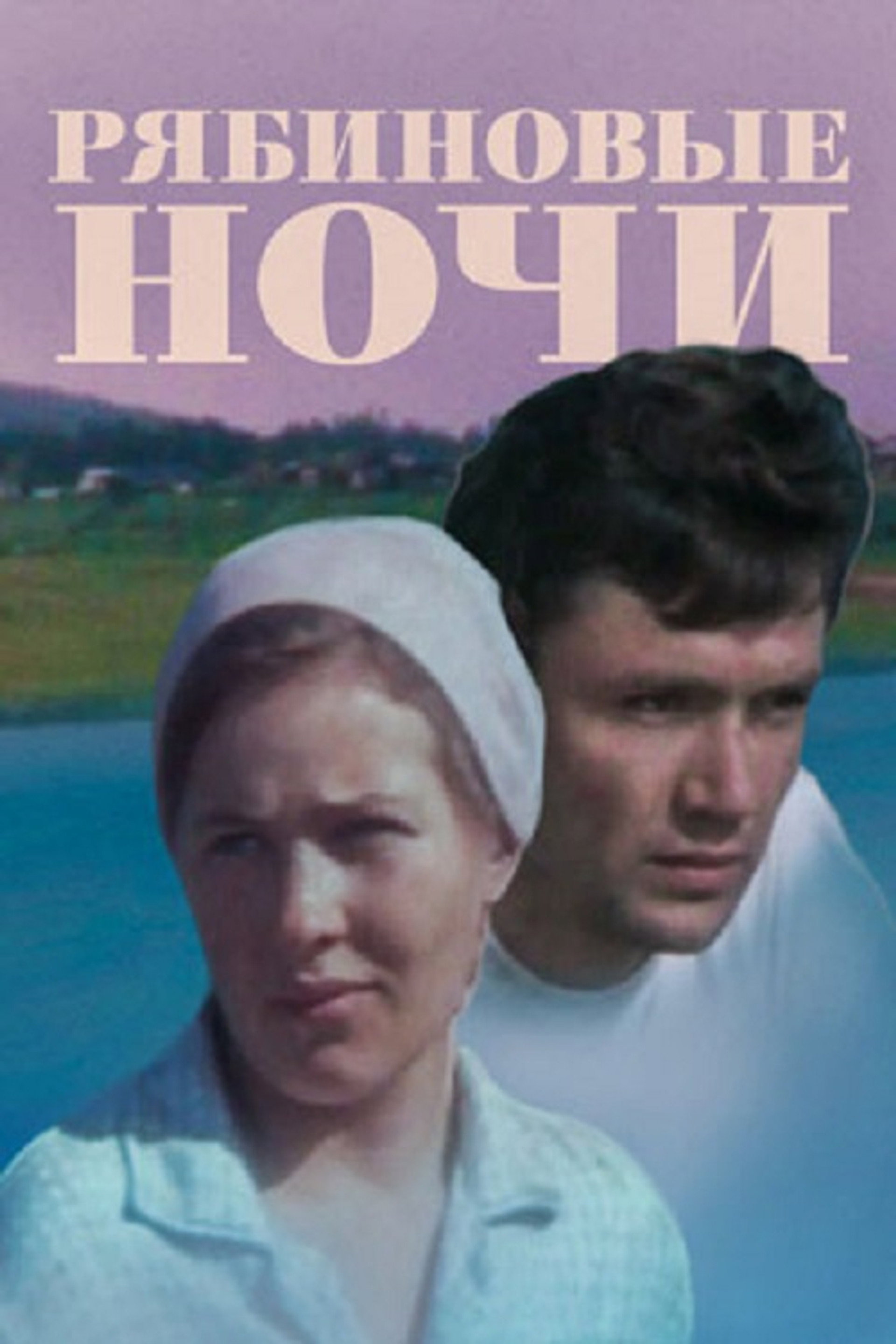 Рябиновые ночи