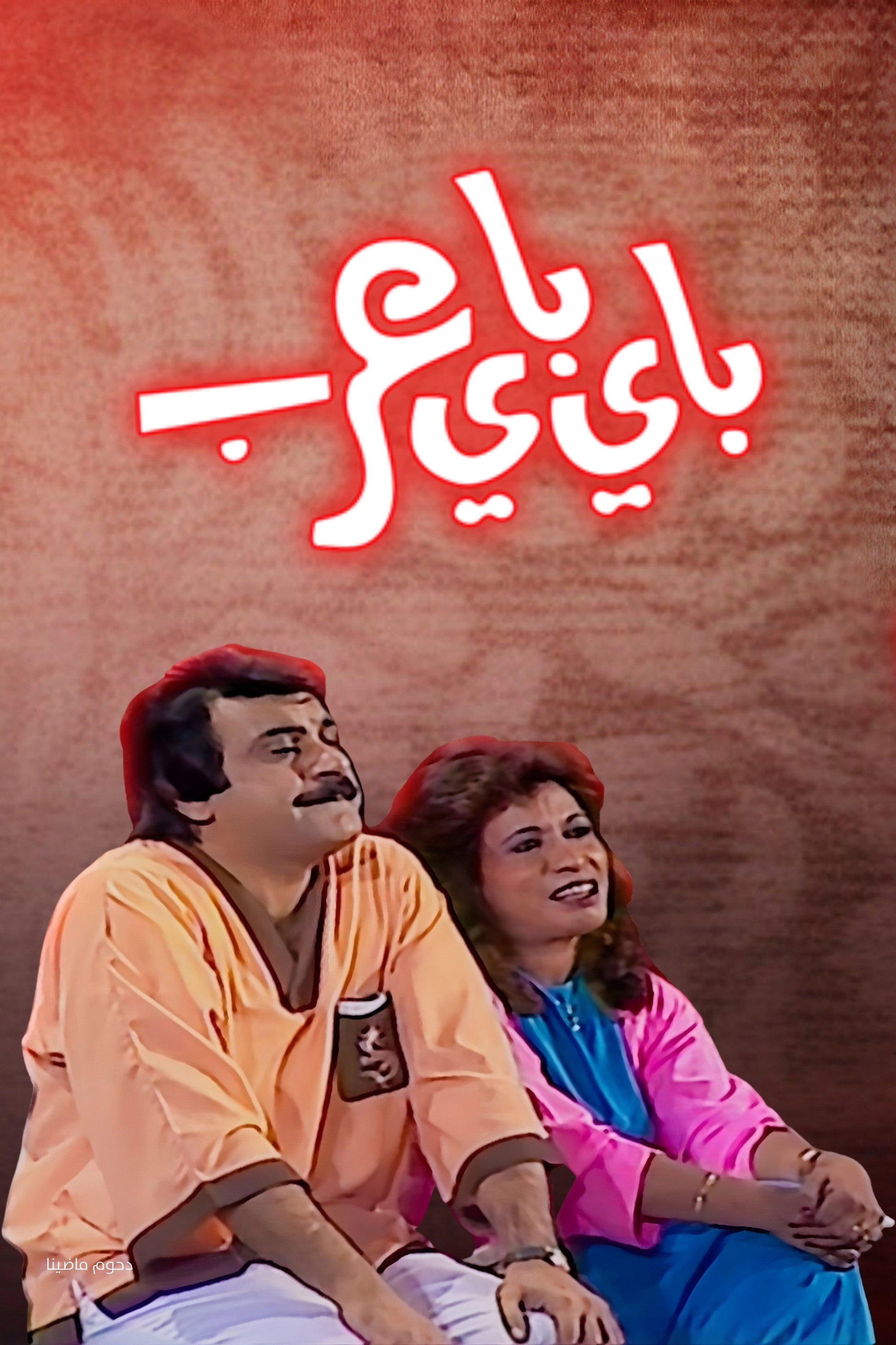 مسرحية باي باي عرب
