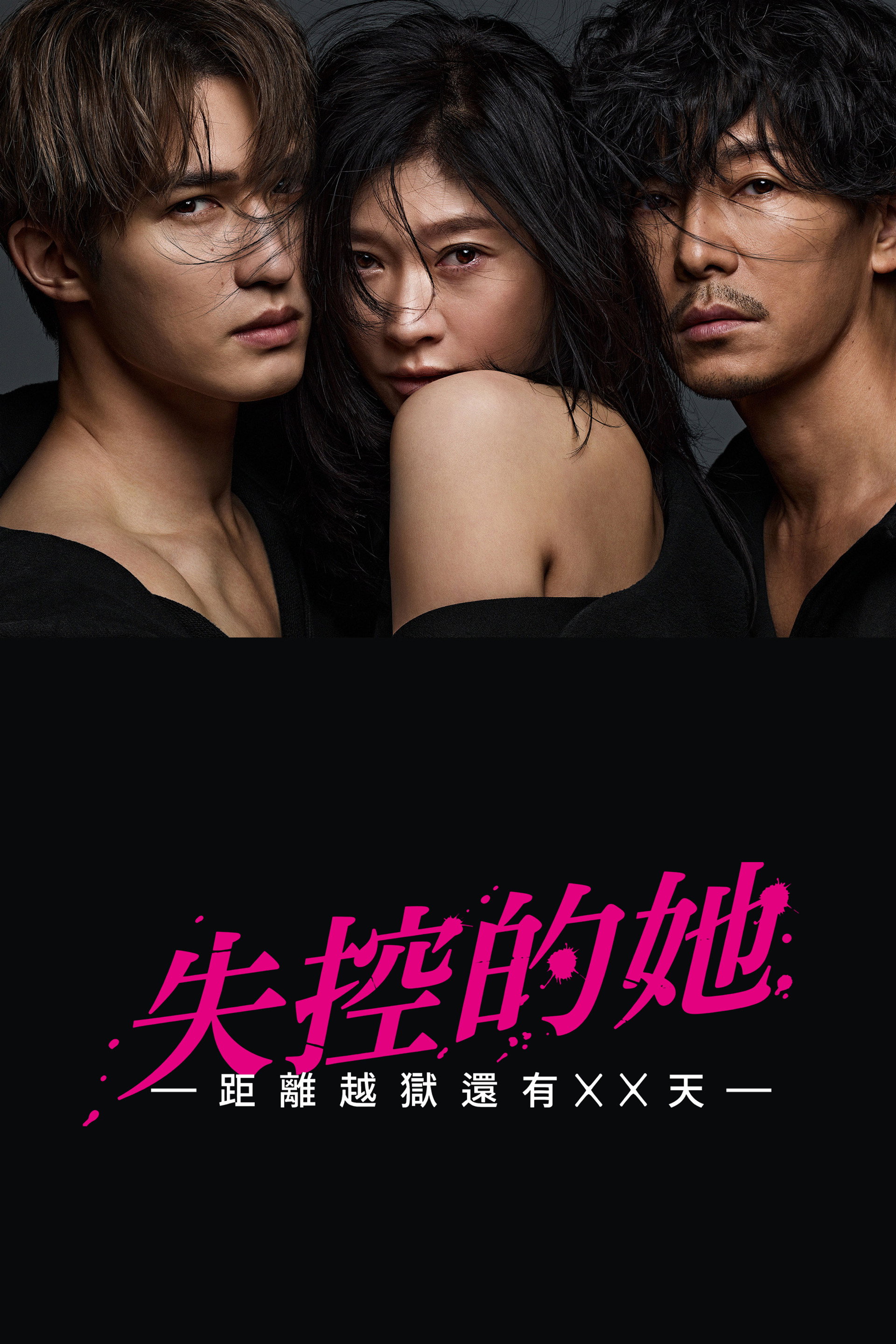 失控的她