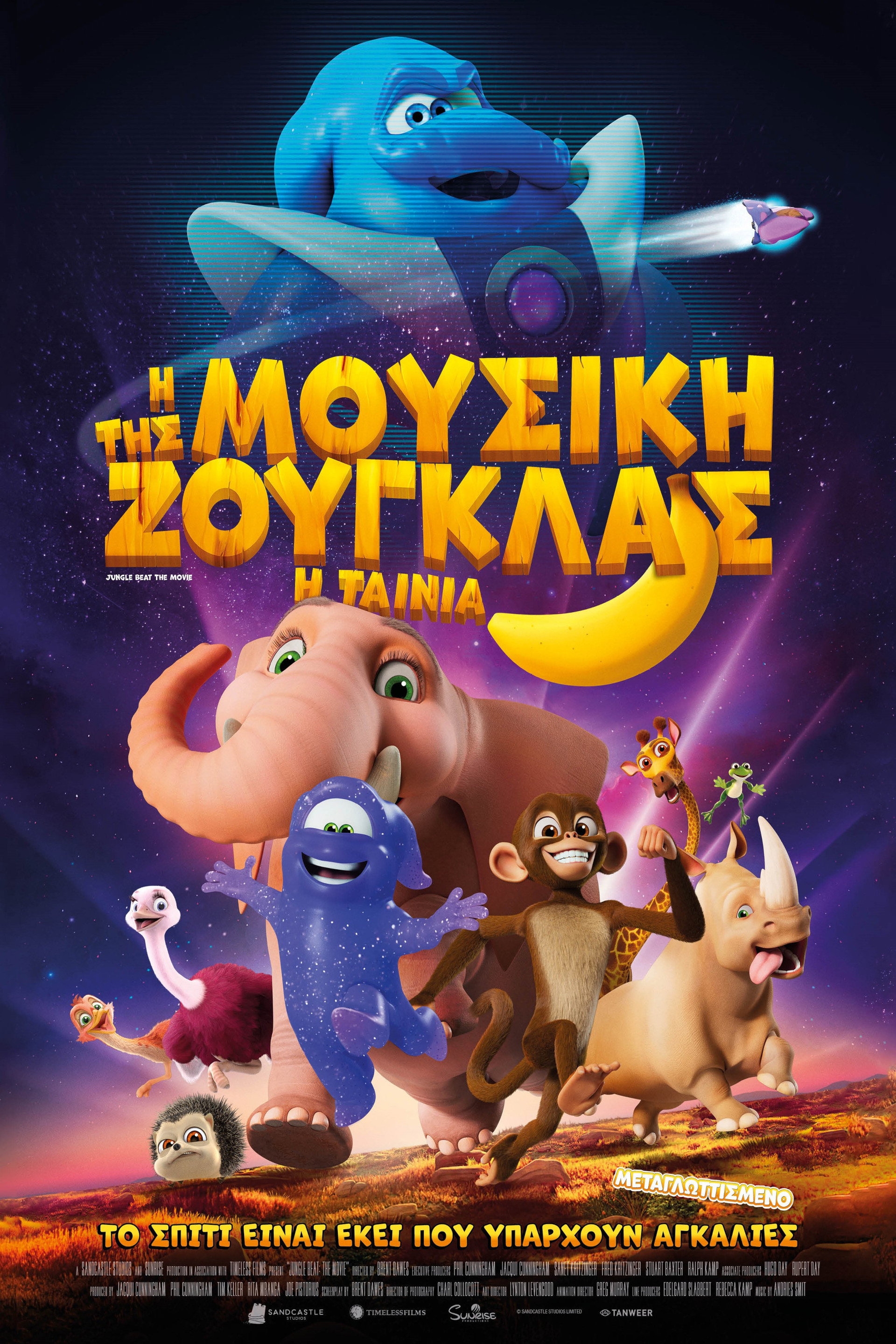 Η Μουσική της Ζούγκλας: Η Ταινία