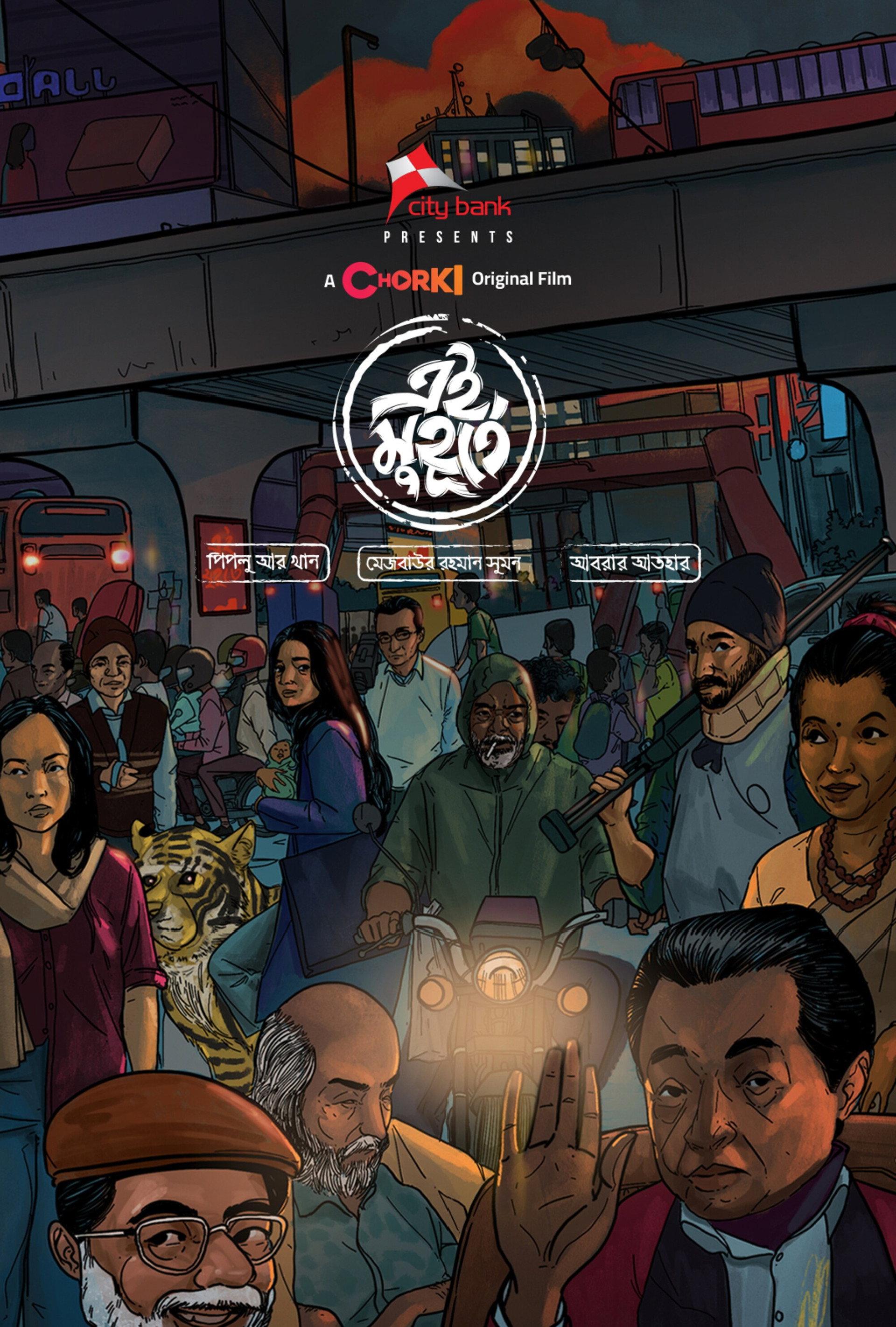 এই মুহূর্তে