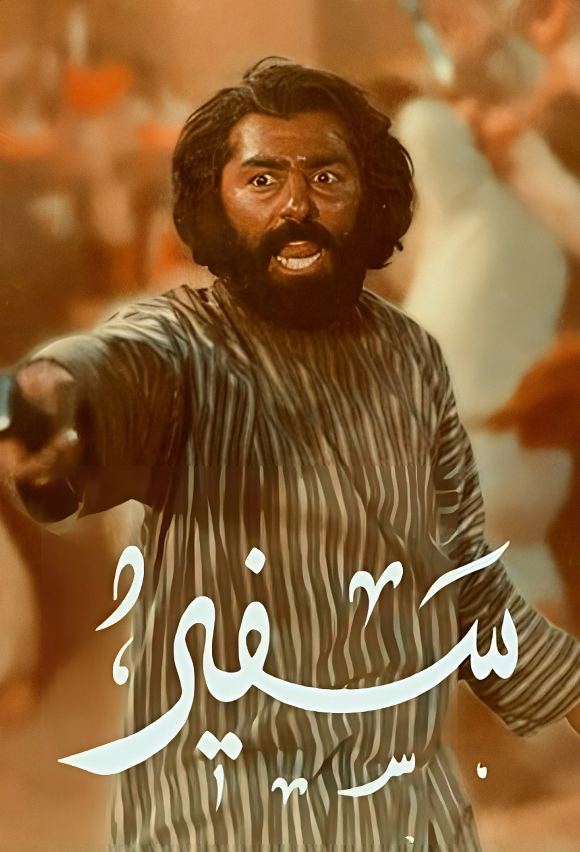 سفیر