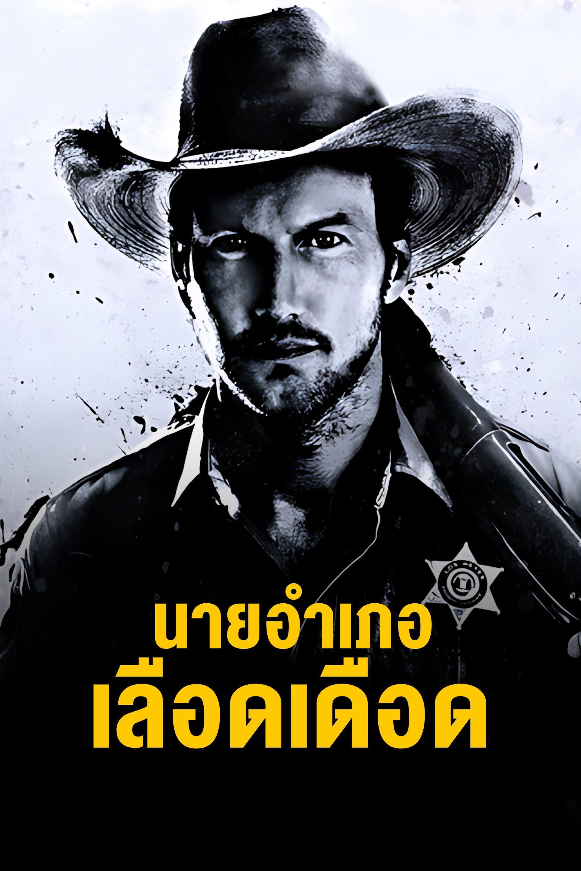 นายอำเภอเลือดเดือด