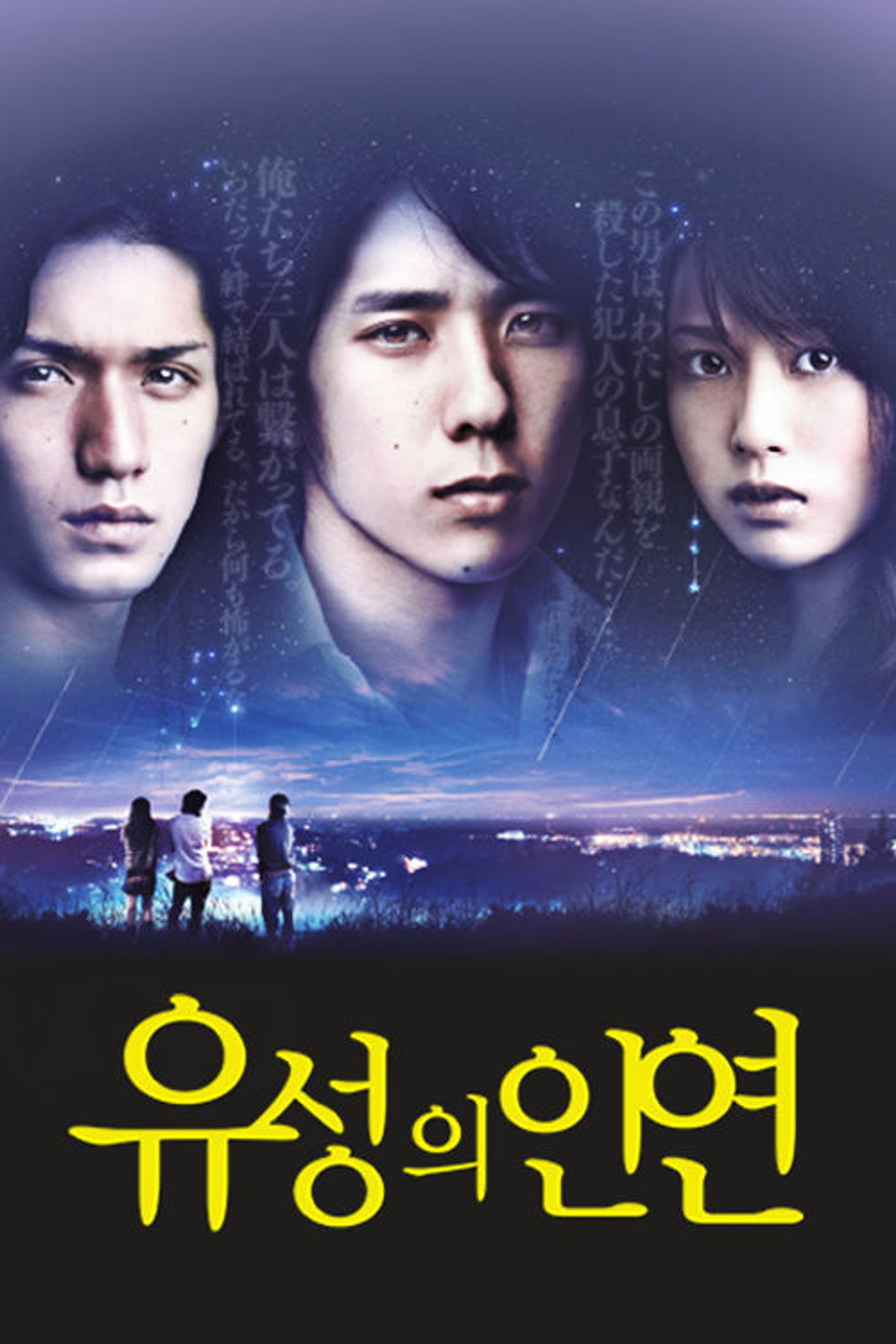 유성의 인연