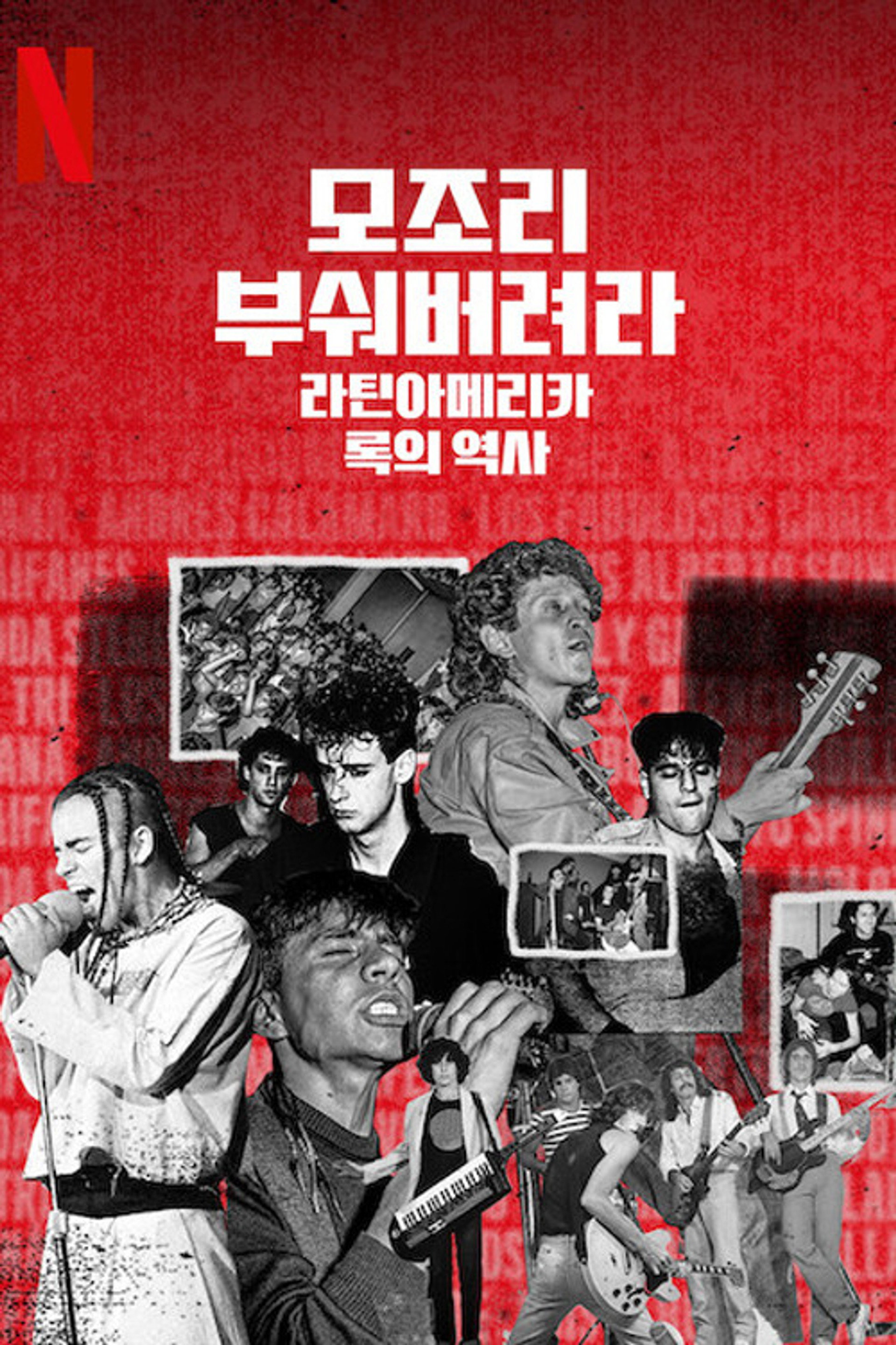 모조리 부숴버려라: 라틴아메리카 록의 역사