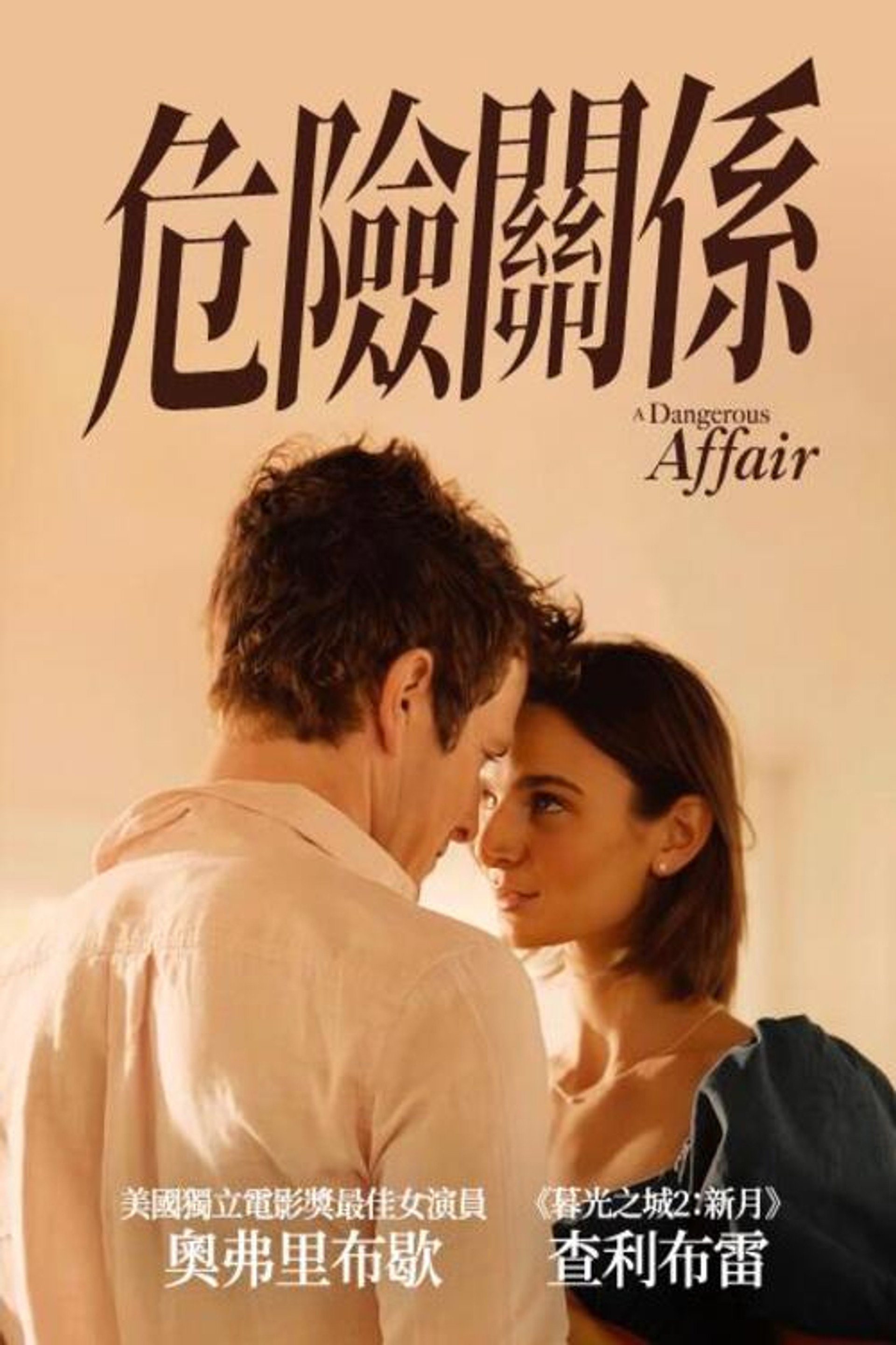 危险关系