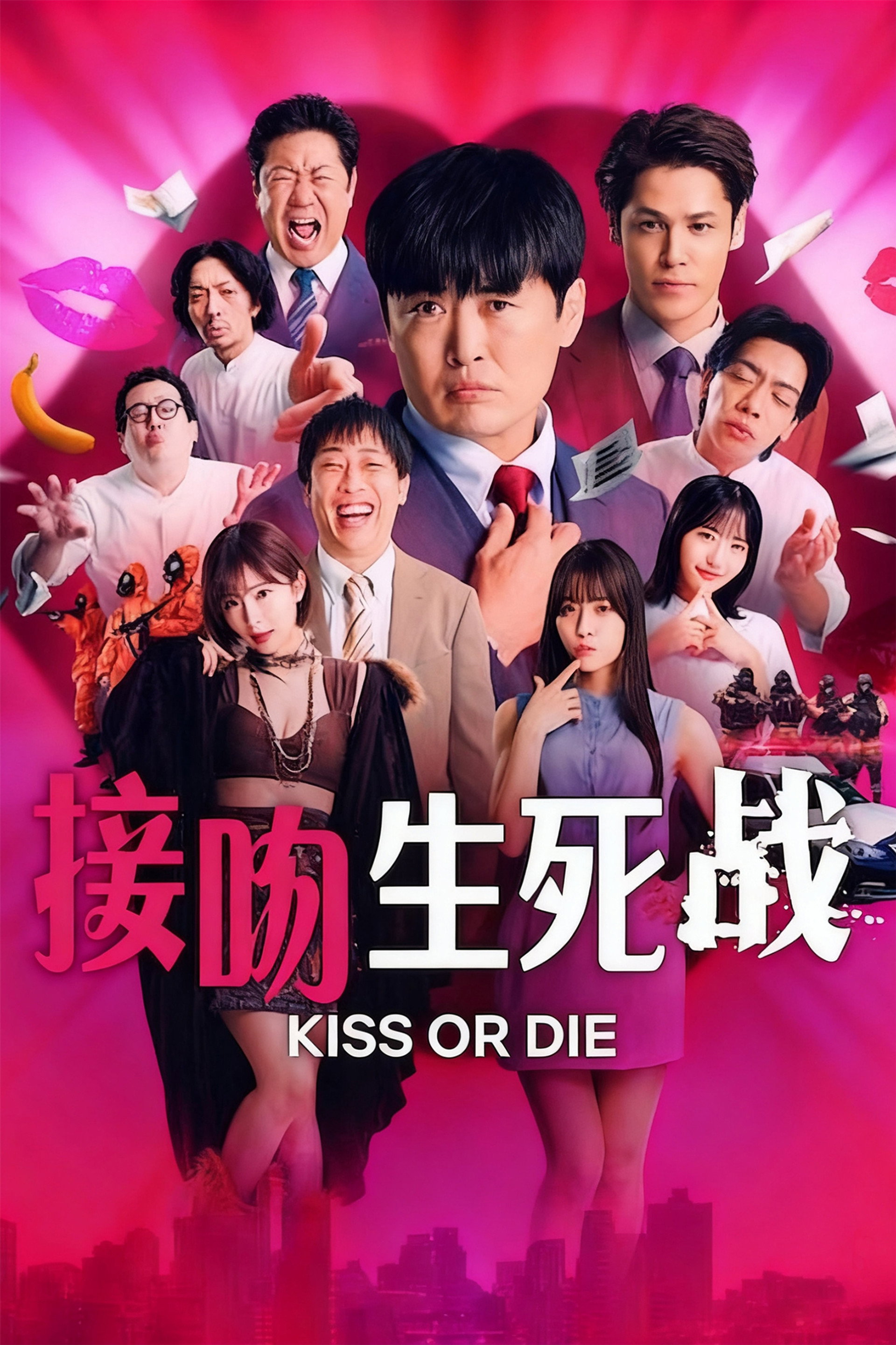 接吻生死战