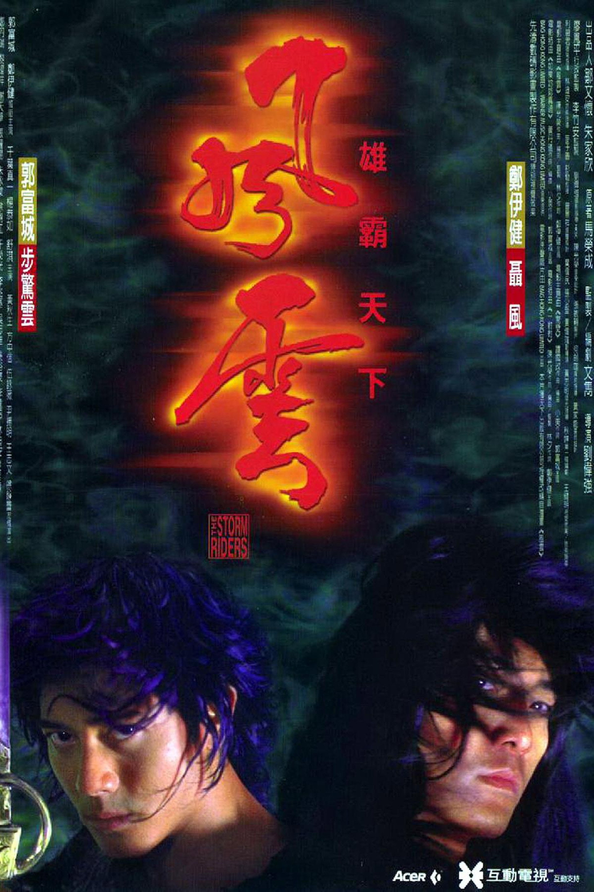 风云：雄霸天下