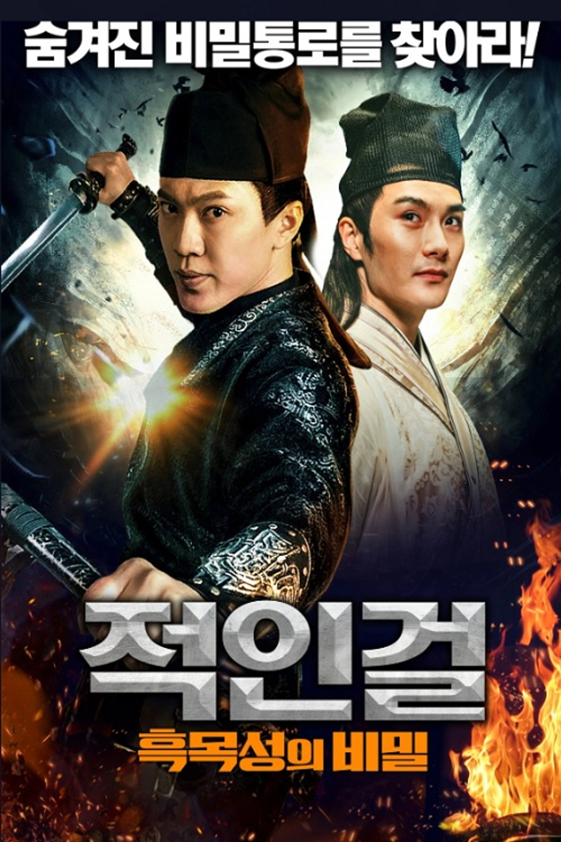 적인걸: 흑목성의 비밀