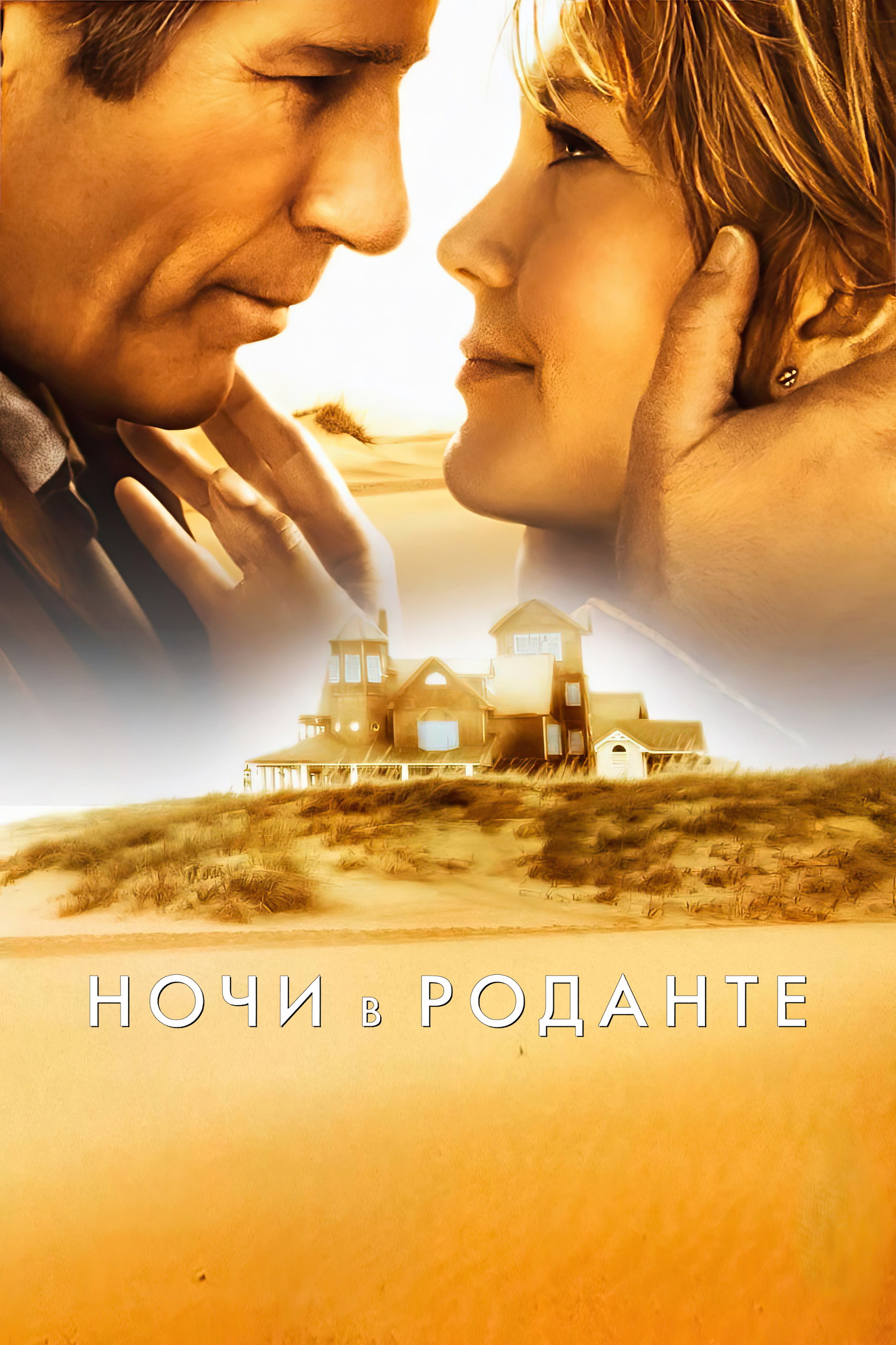 Ночи в Роданте
