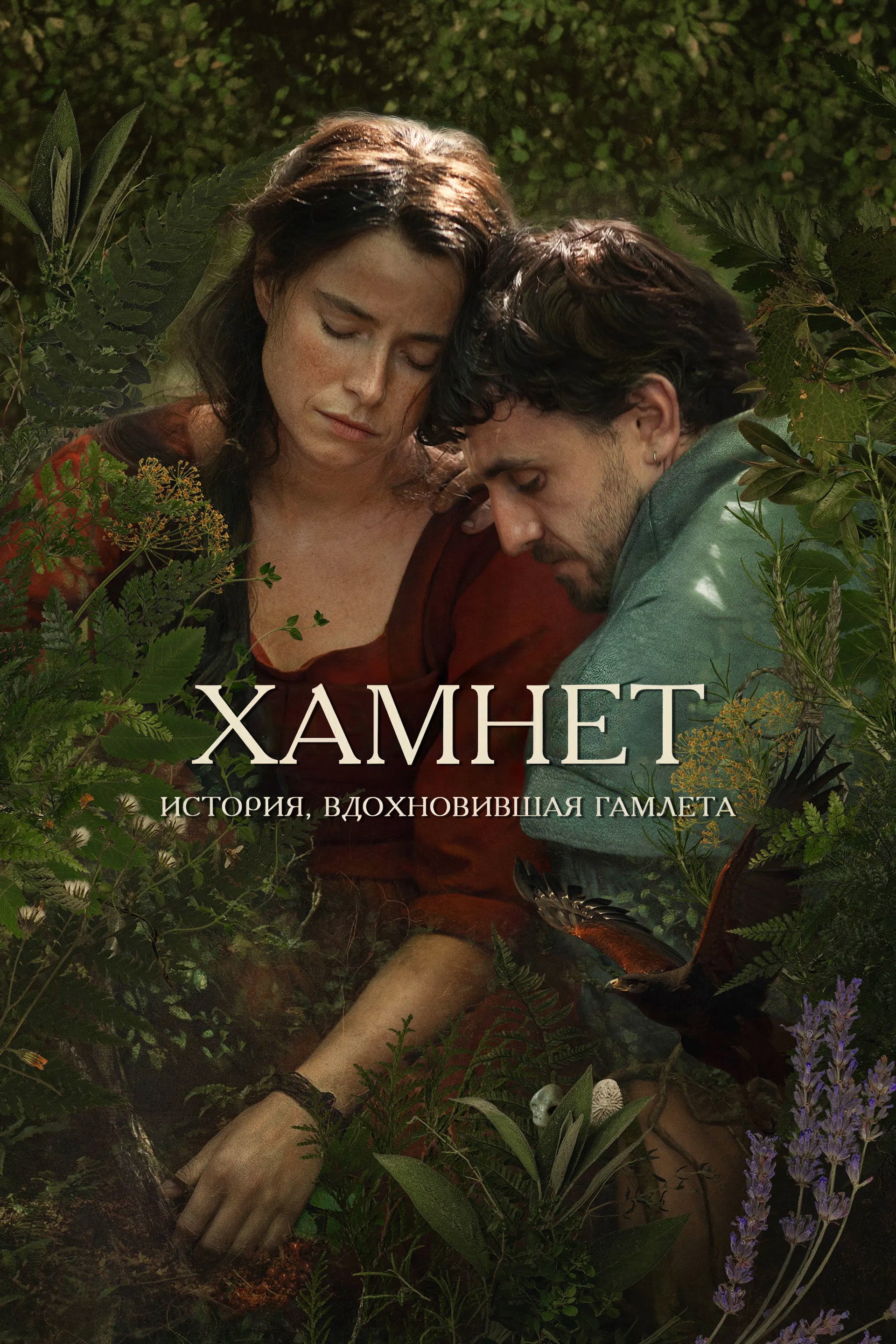 Хамнет: История, вдохновившая «Гамлета»