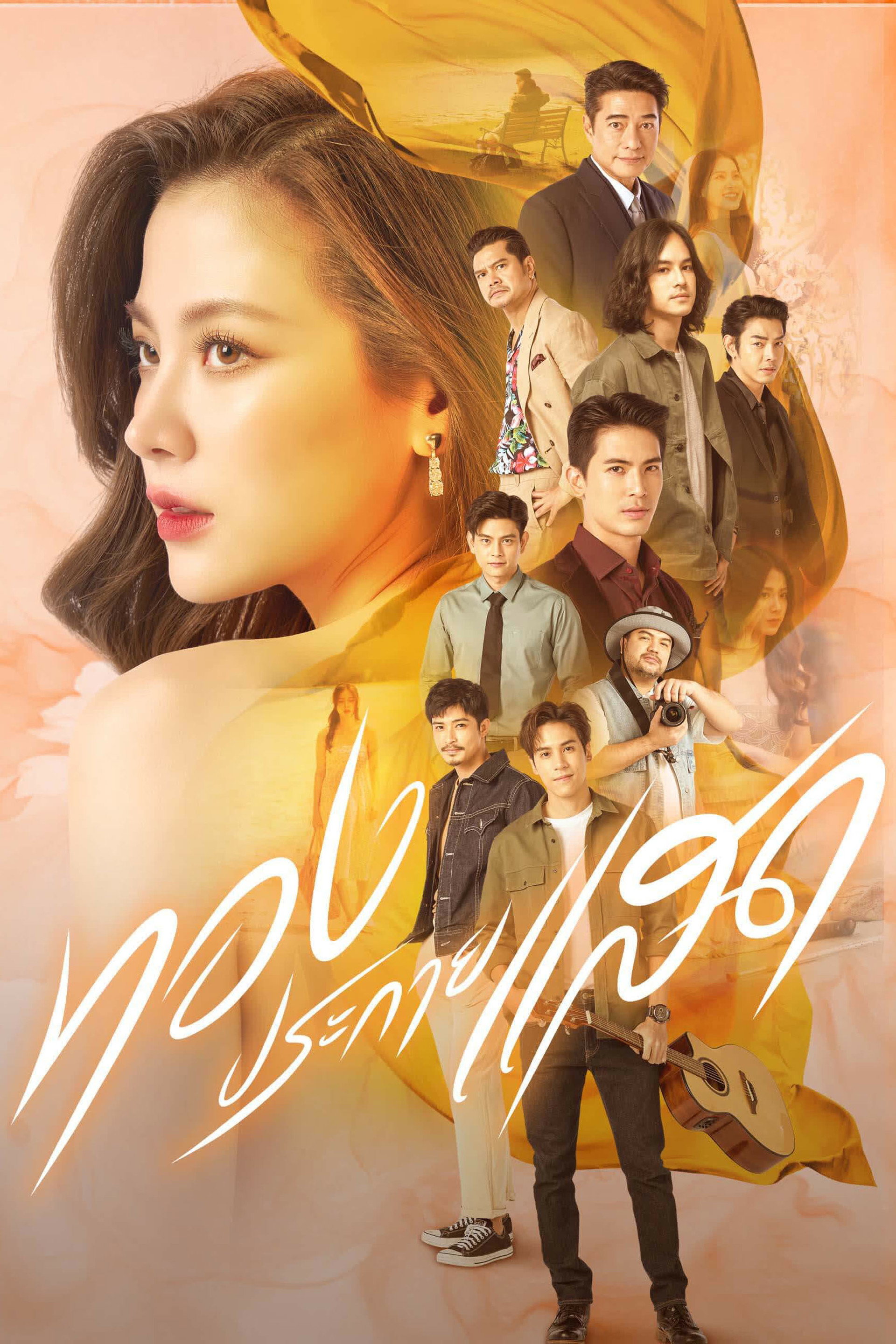 ทองประกายแสด