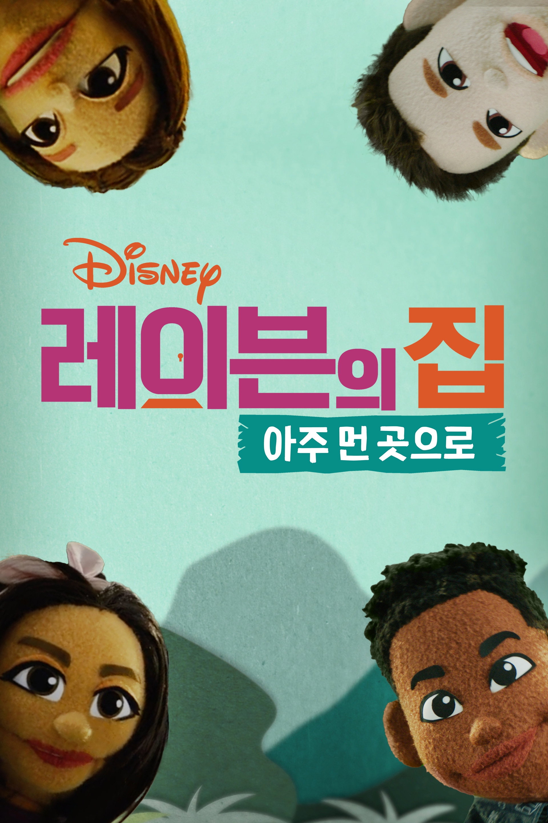 레이븐의 집: 아주 먼 곳으로