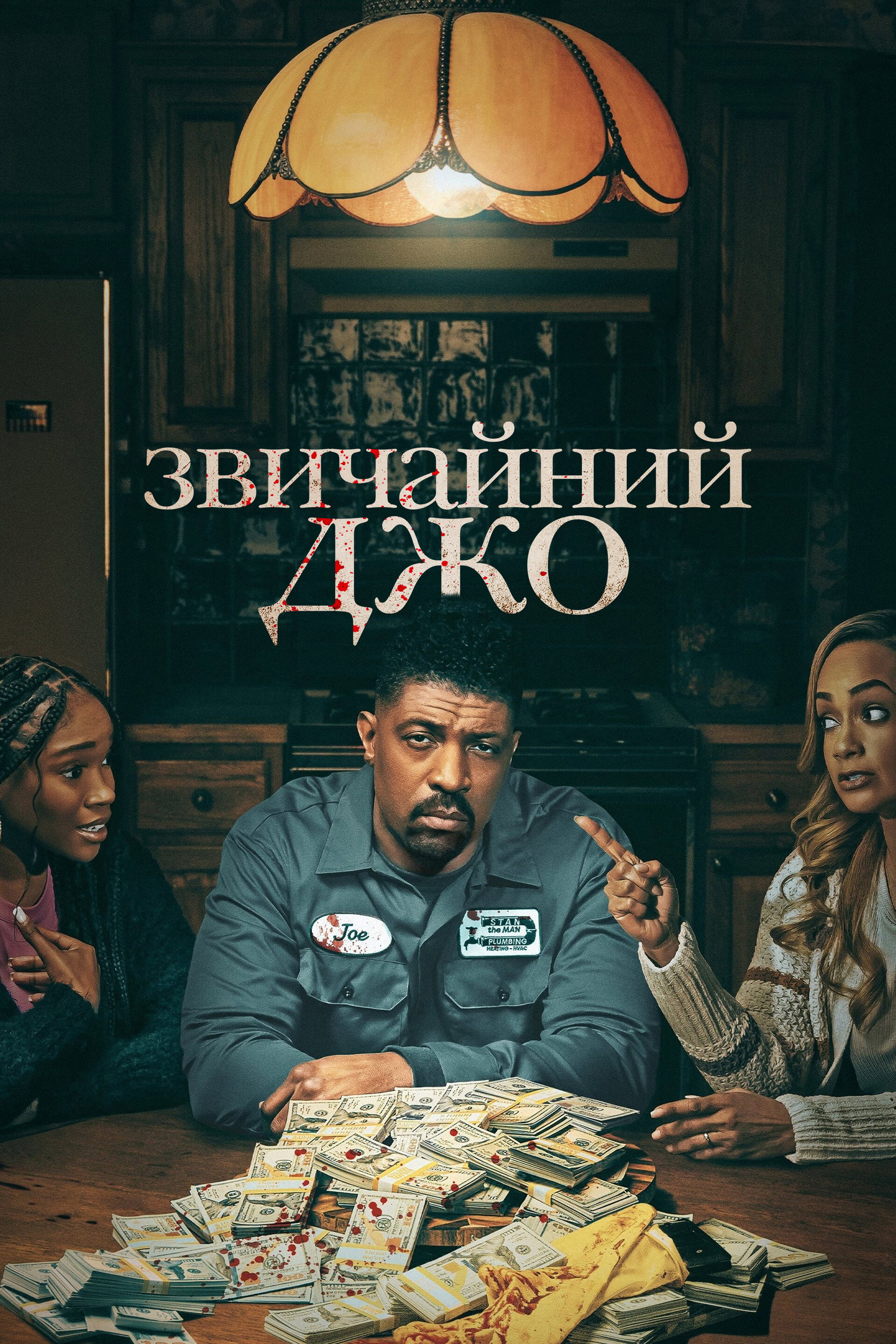Звичайний Джо